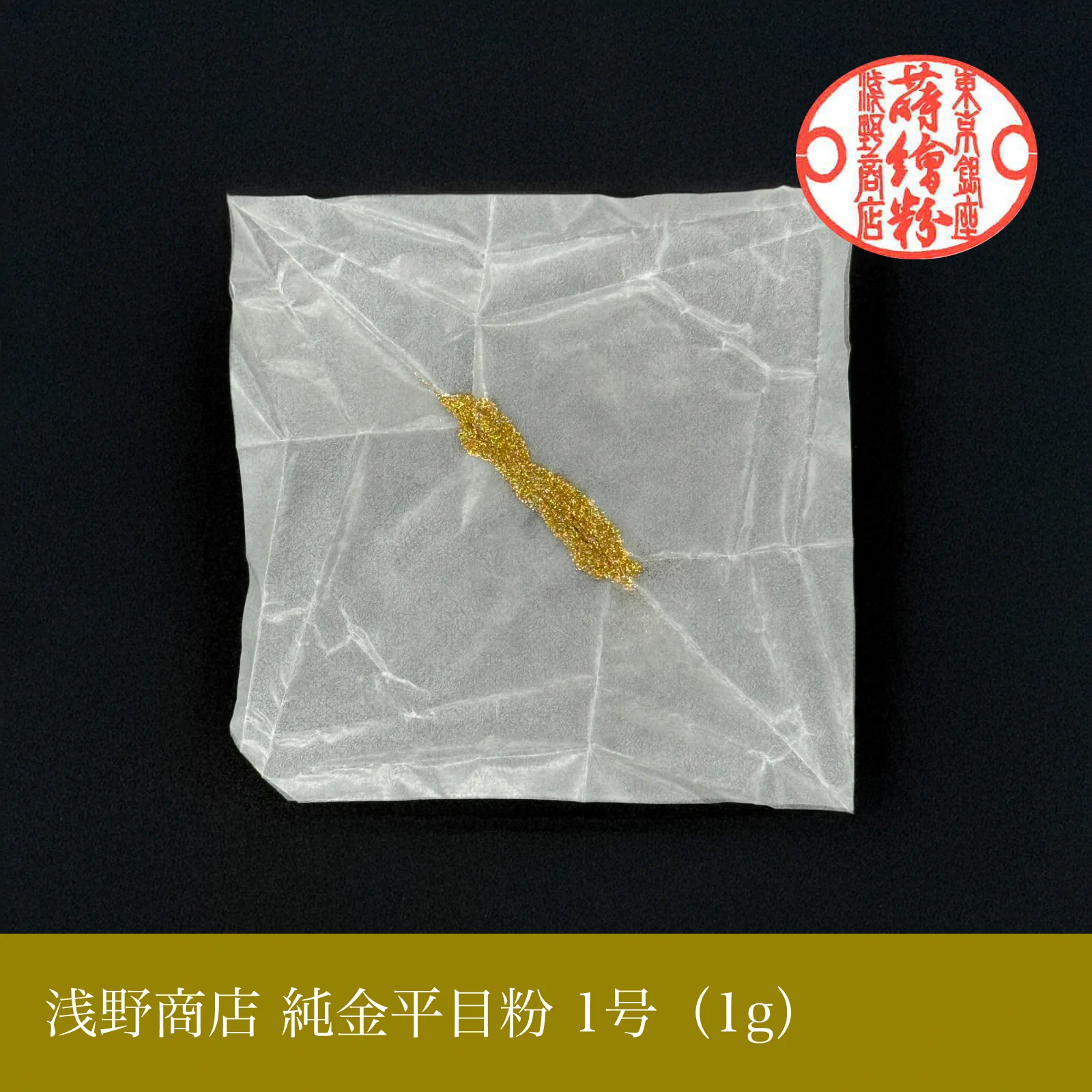 純金平目粉 1-13号