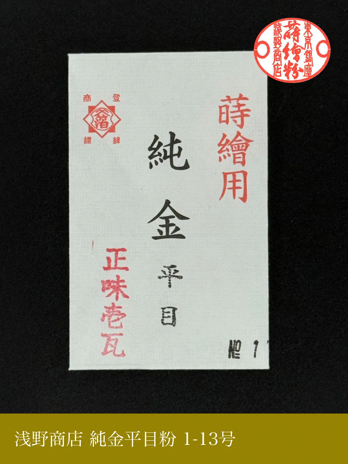純金平目粉 1-13号