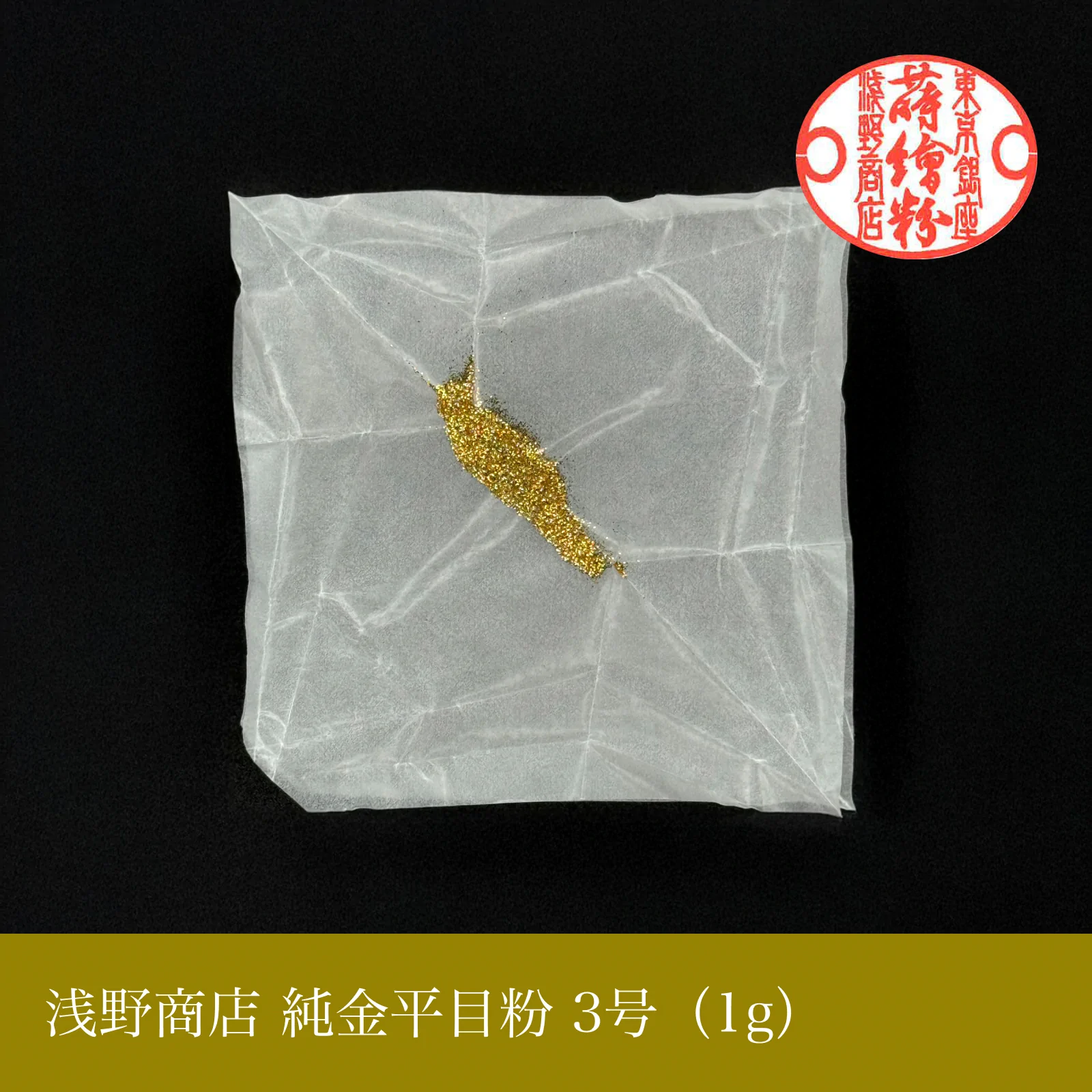純金平目粉 1-13号