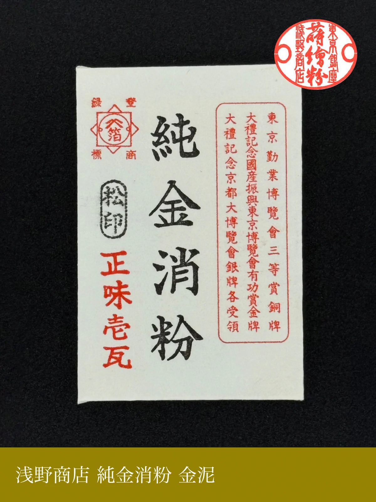 純金消粉 金泥 | 純金消紛 | 浅野商店公式オンラインショップ
