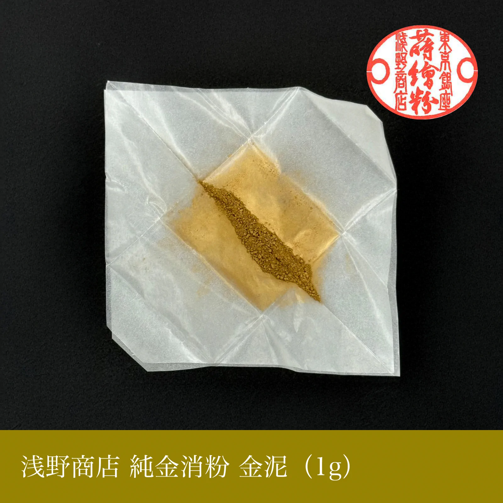 純金消粉 1g 純金消粉 金泥 | 純金消紛 | 浅野商店公式オンラインショップ