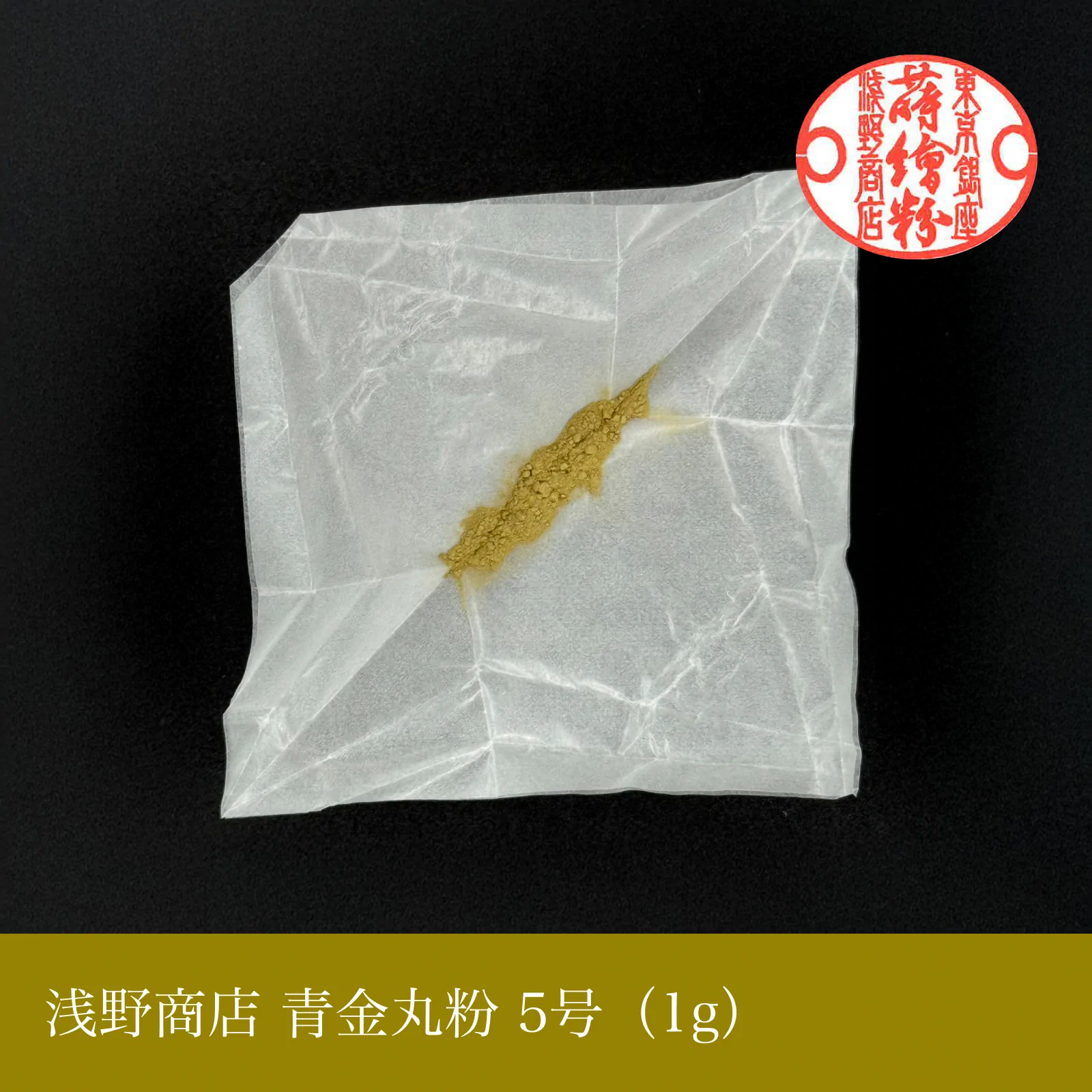 青金丸粉 1-15号