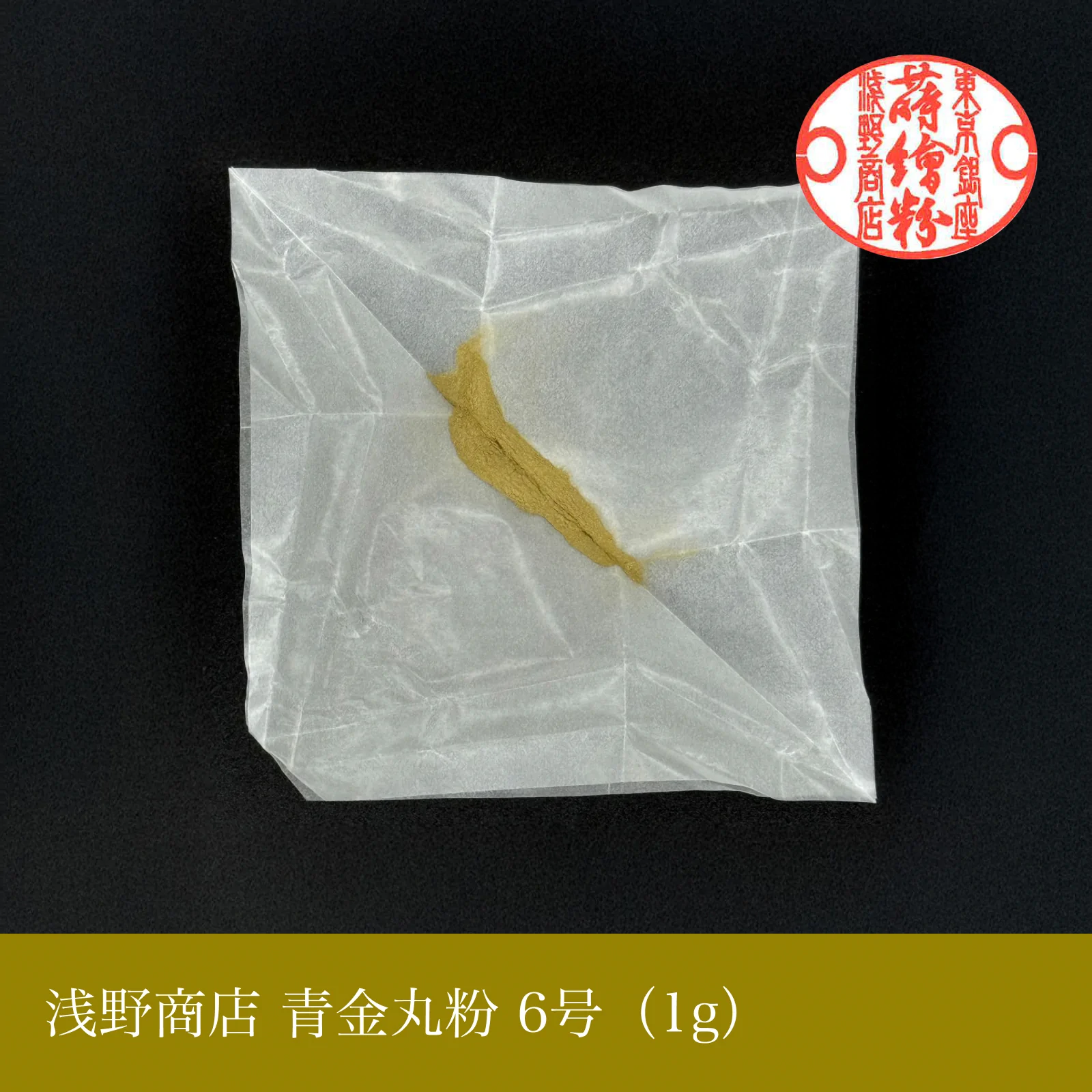 青金丸粉 1-15号