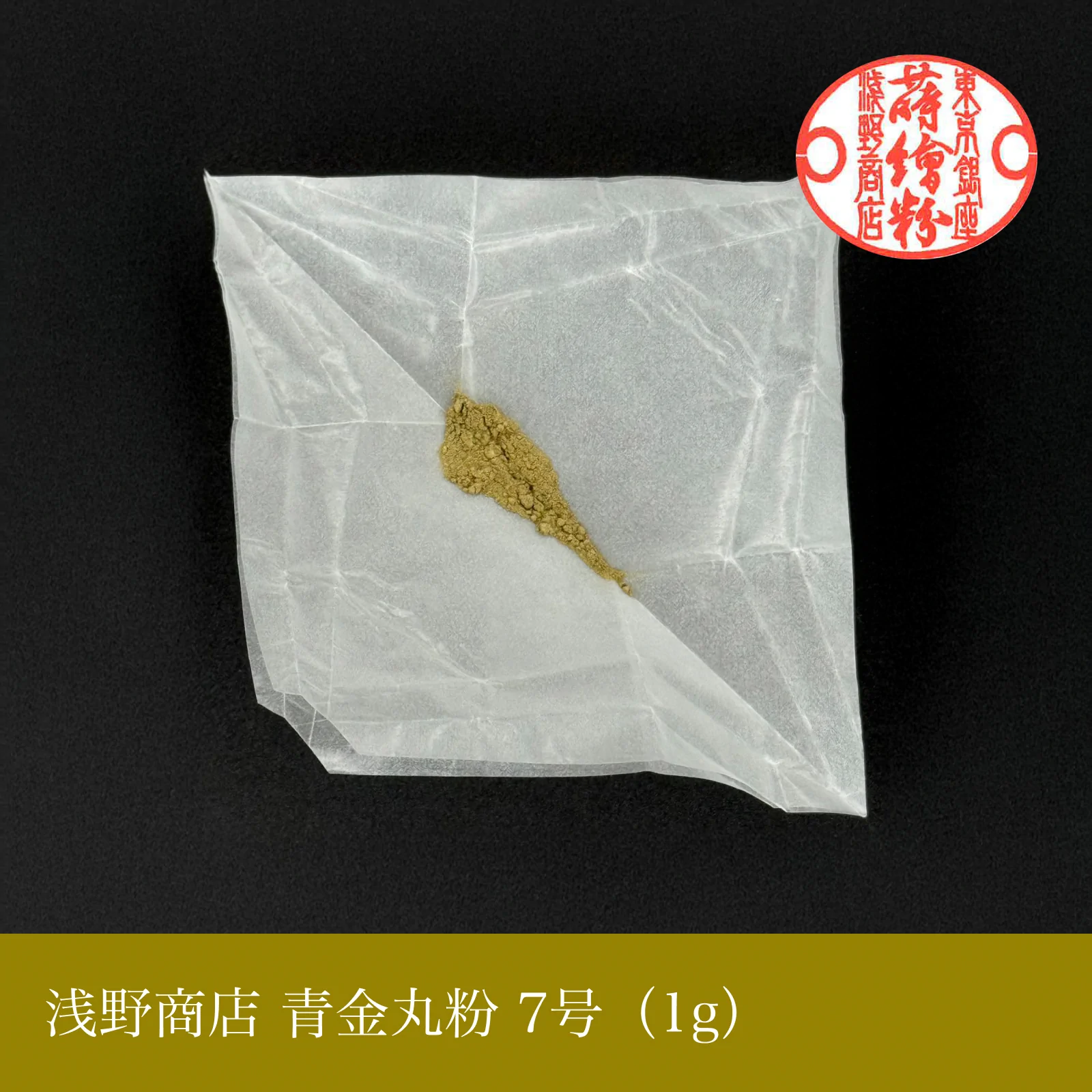 青金丸粉 1-15号