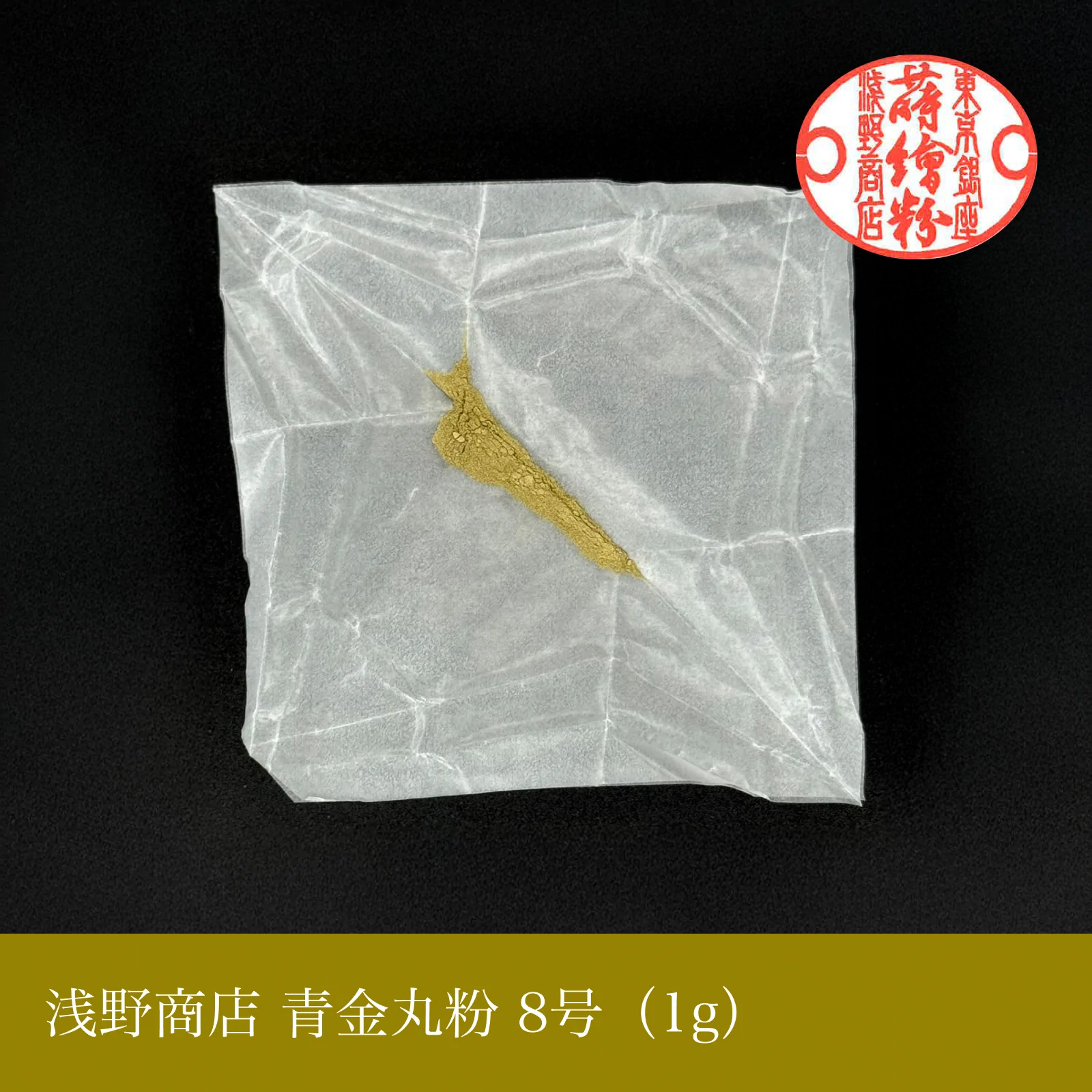 青金丸粉 1-15号