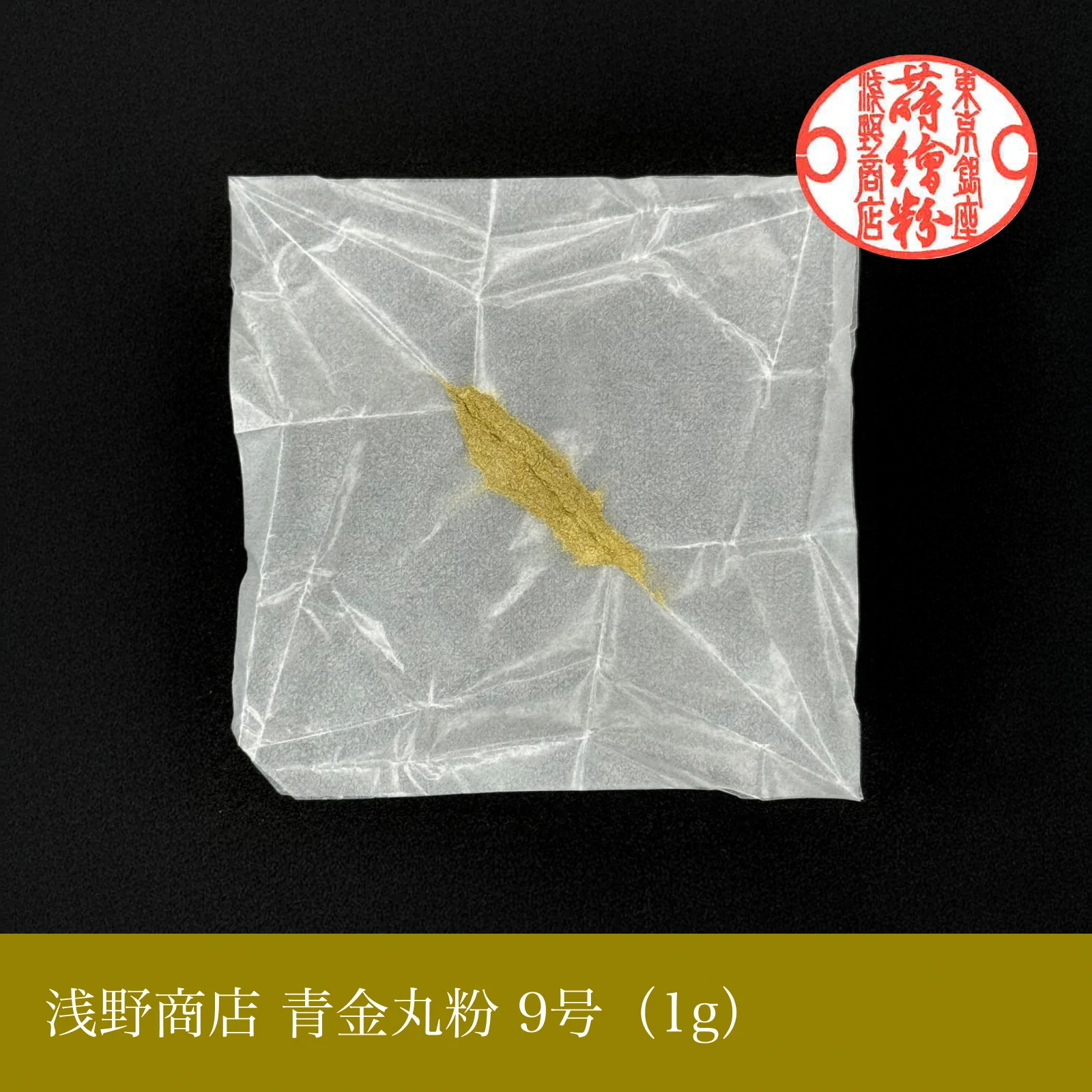 青金丸粉 1-15号