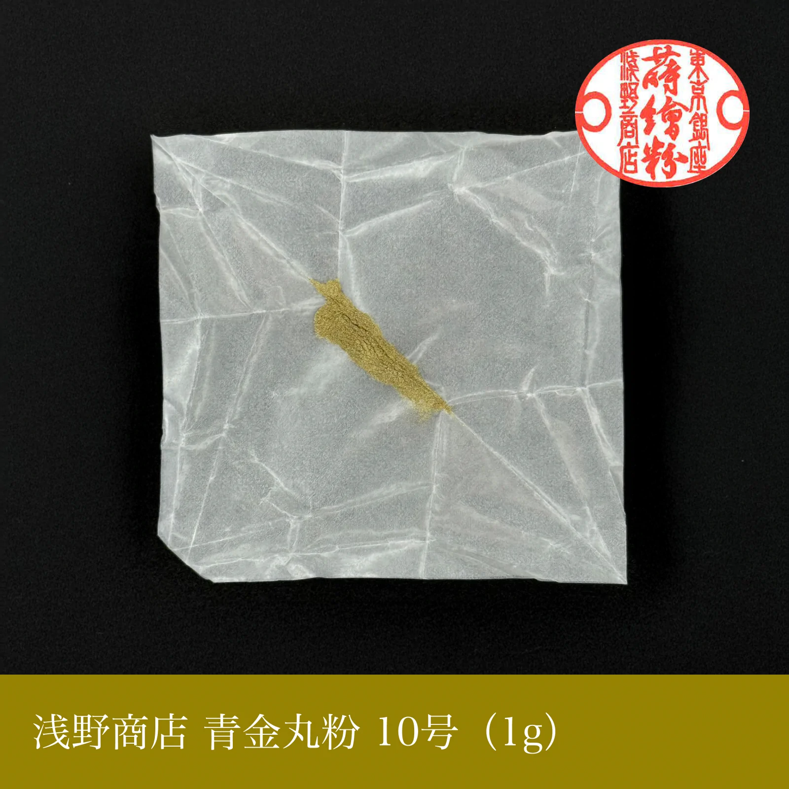 青金丸粉 1-15号