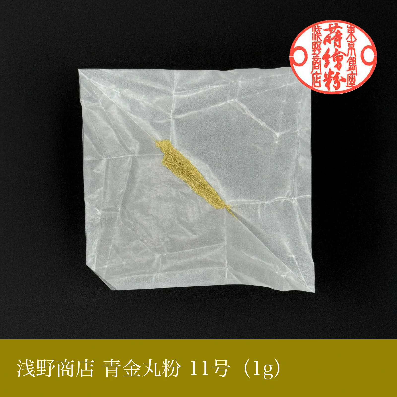 青金丸粉 1-15号