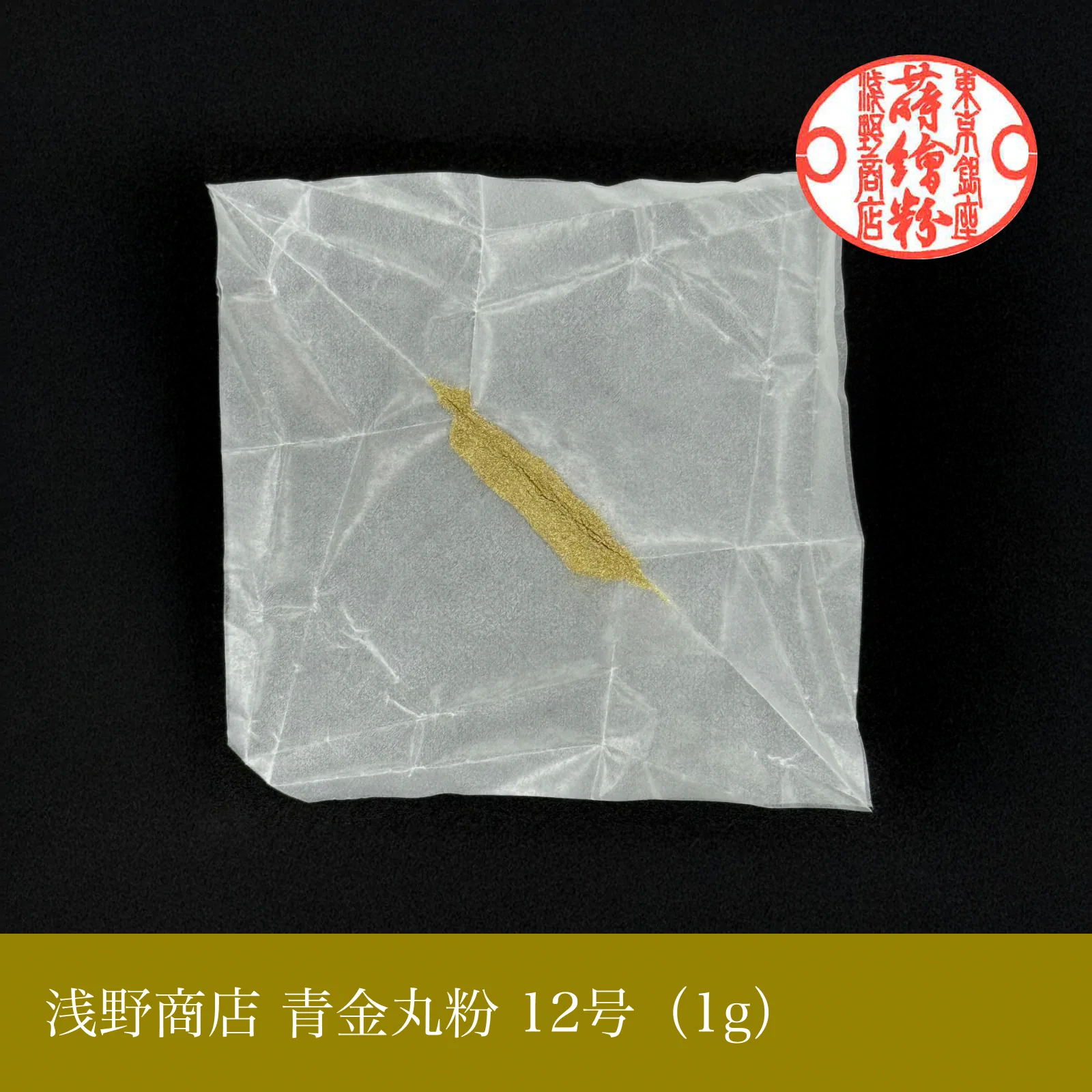 青金丸粉 1-15号