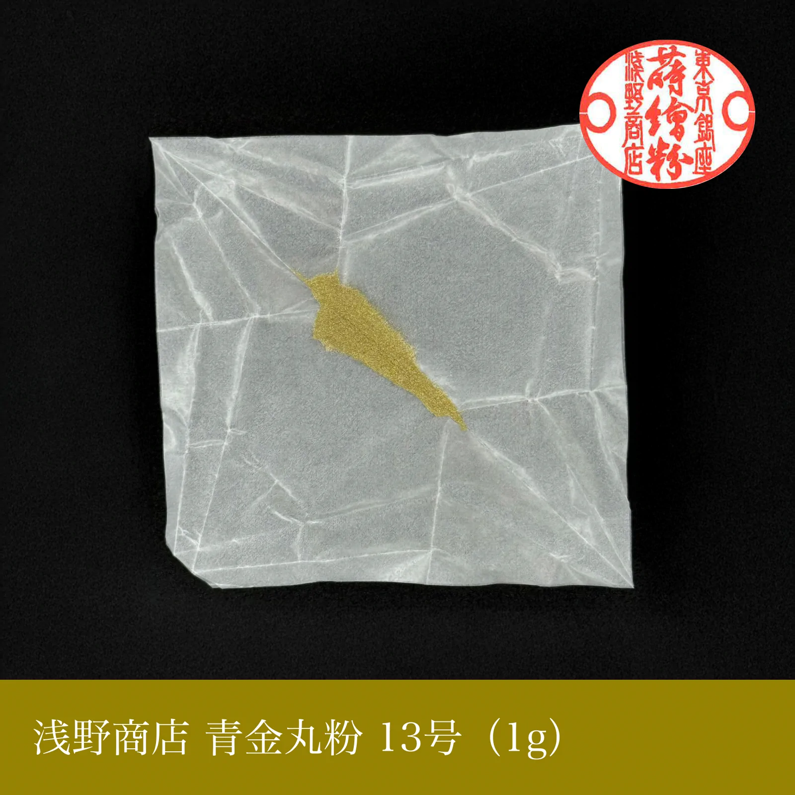 青金丸粉 1-15号
