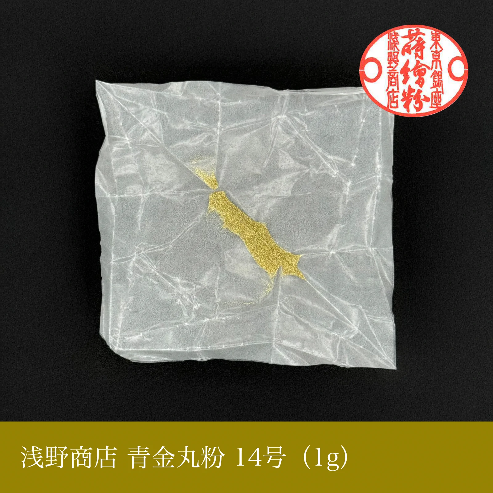 青金丸粉 1-15号