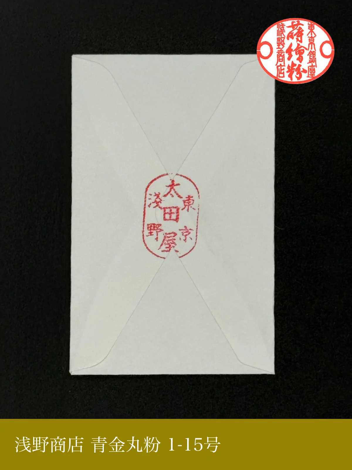青金丸粉 1-15号