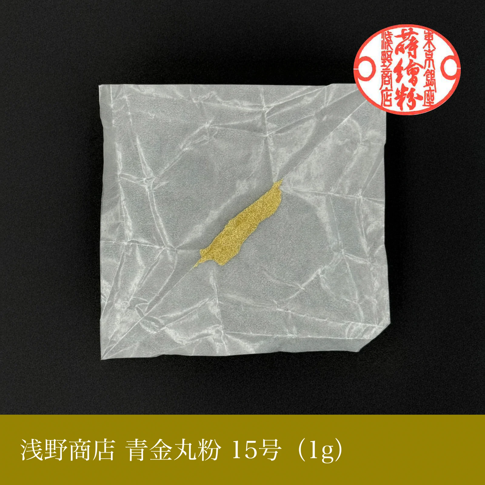 青金丸粉 1-15号