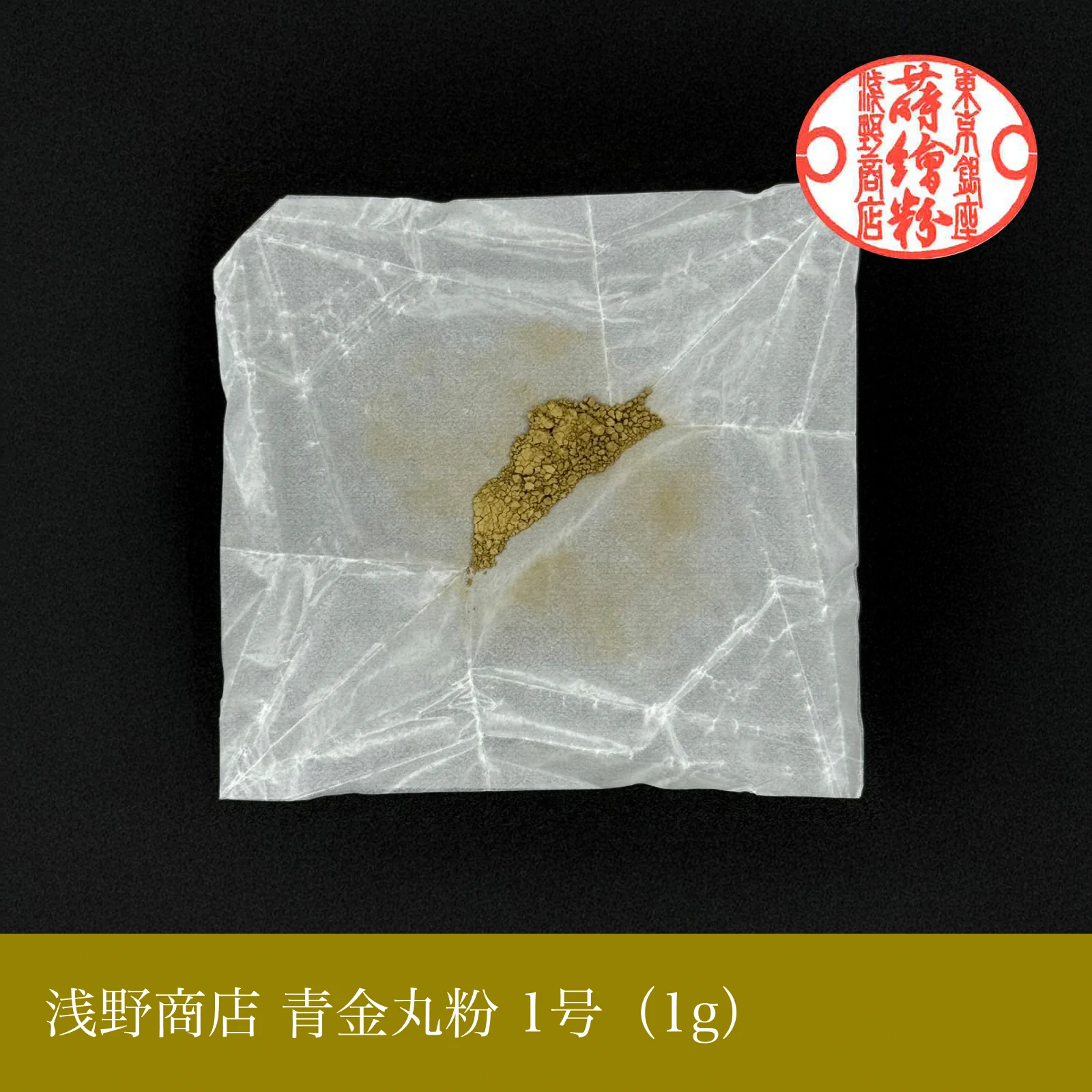 青金丸粉 1-15号