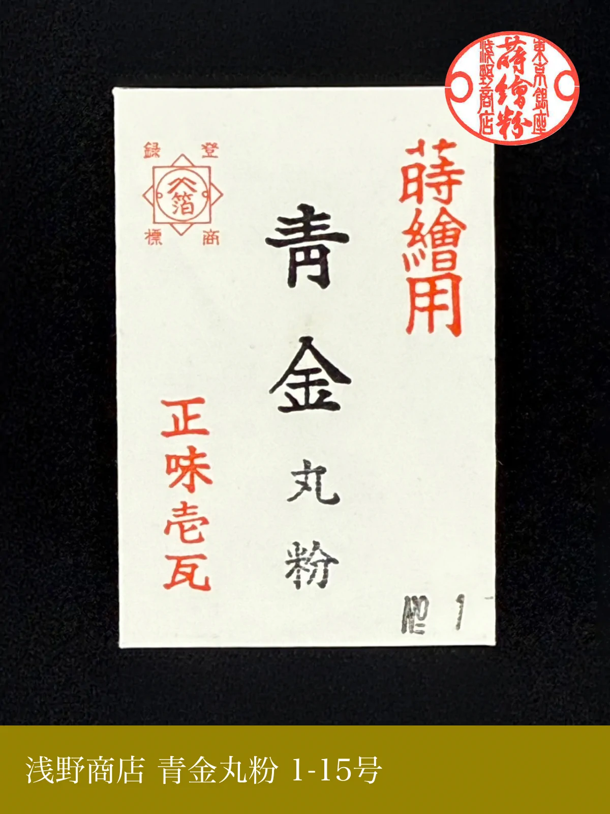 青金丸粉 1-15号