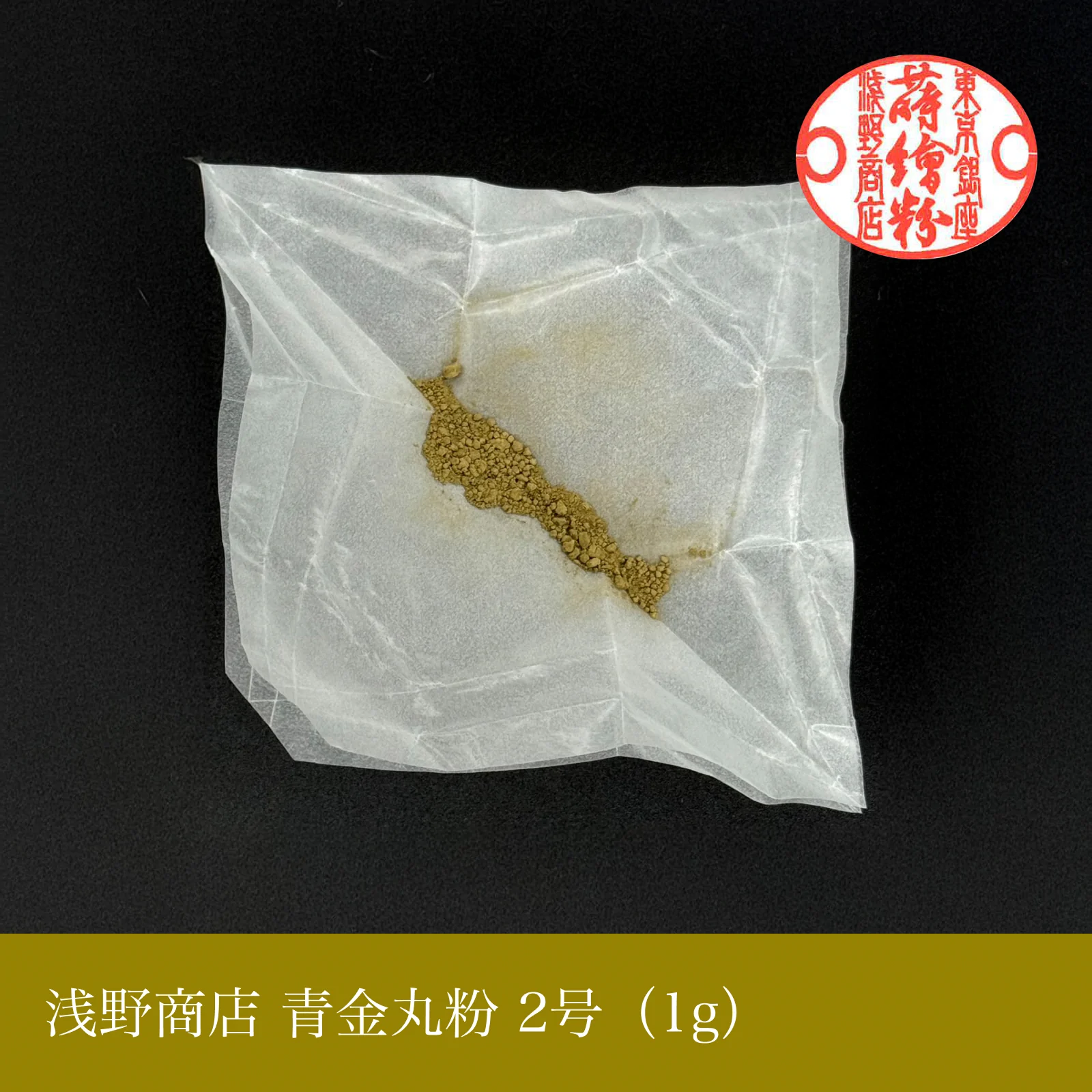 青金丸粉 1-15号