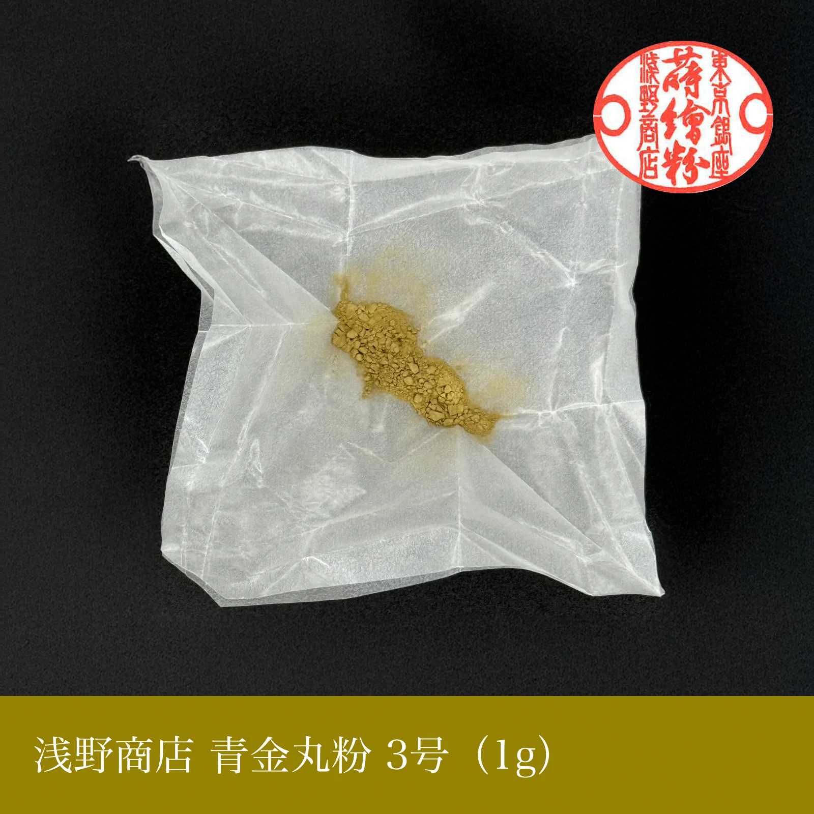 青金丸粉 1-15号