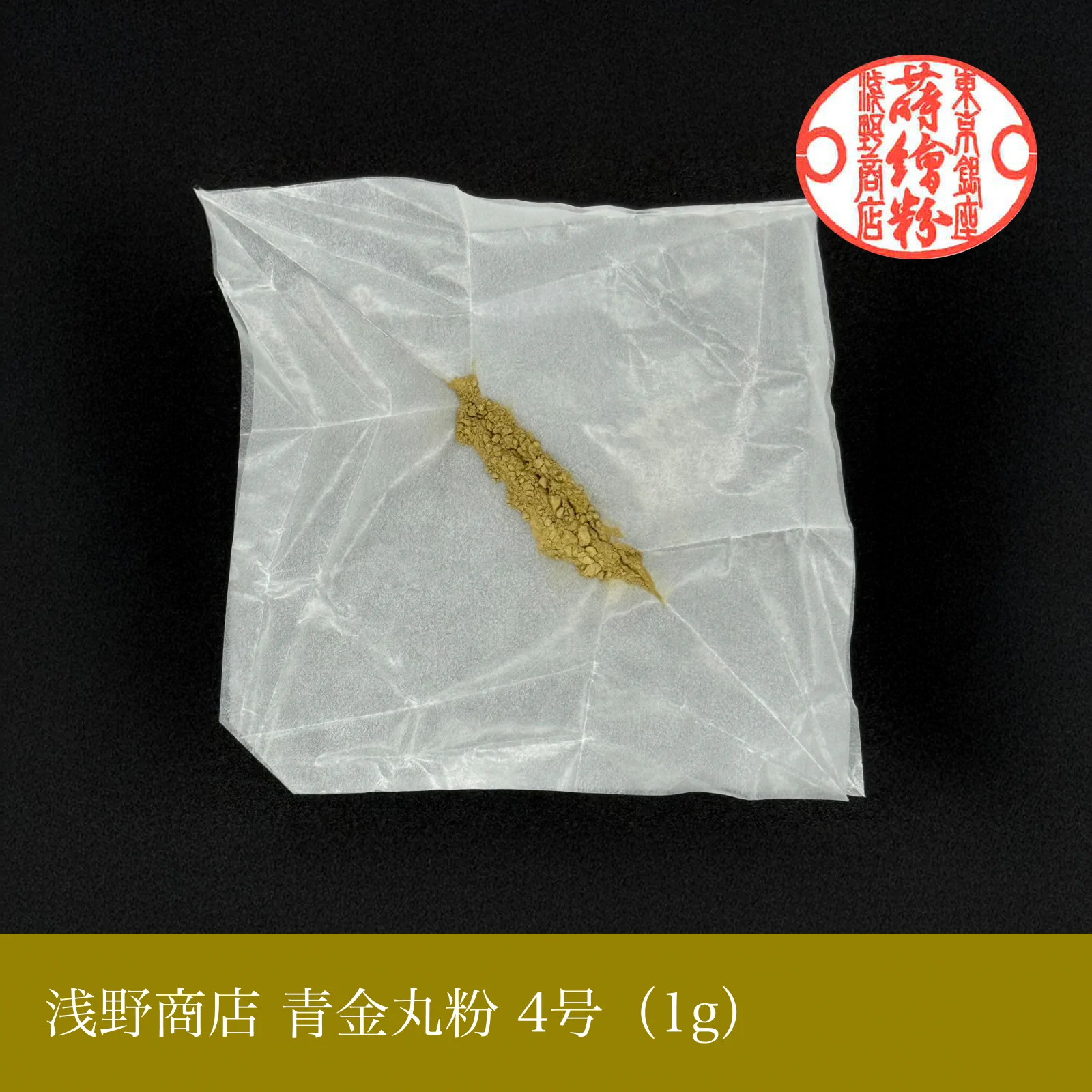 青金丸粉 1-15号