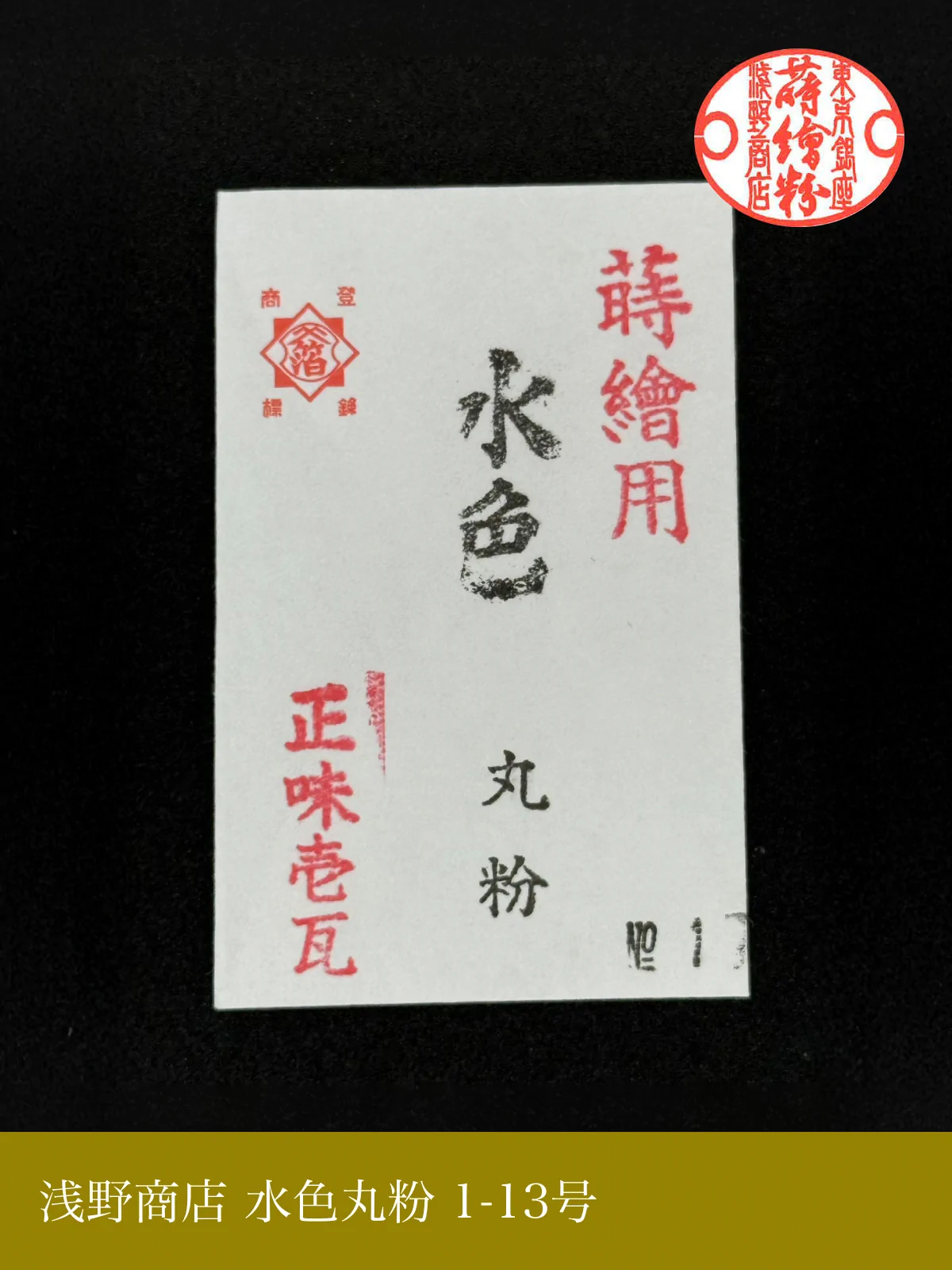 水色丸粉 1-15号