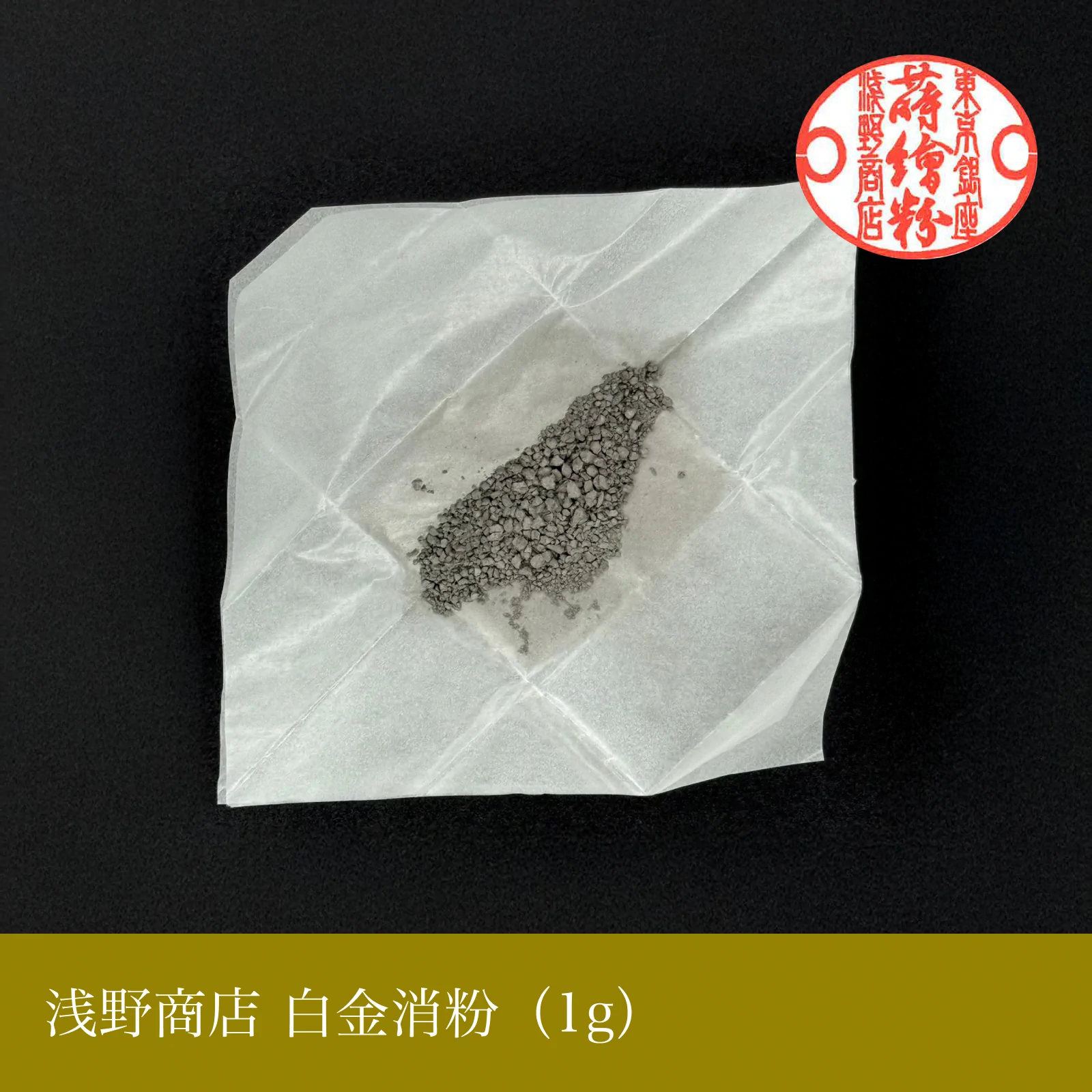 白金消粉