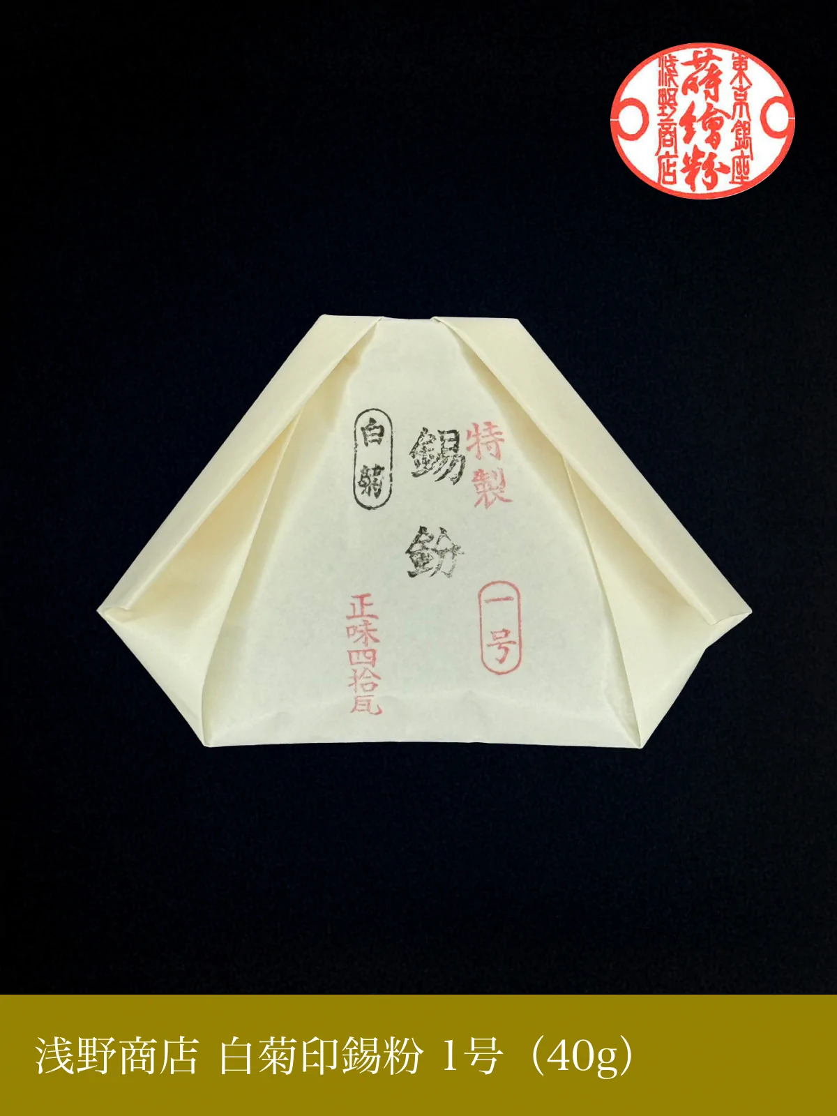 白菊印錫粉（40g）