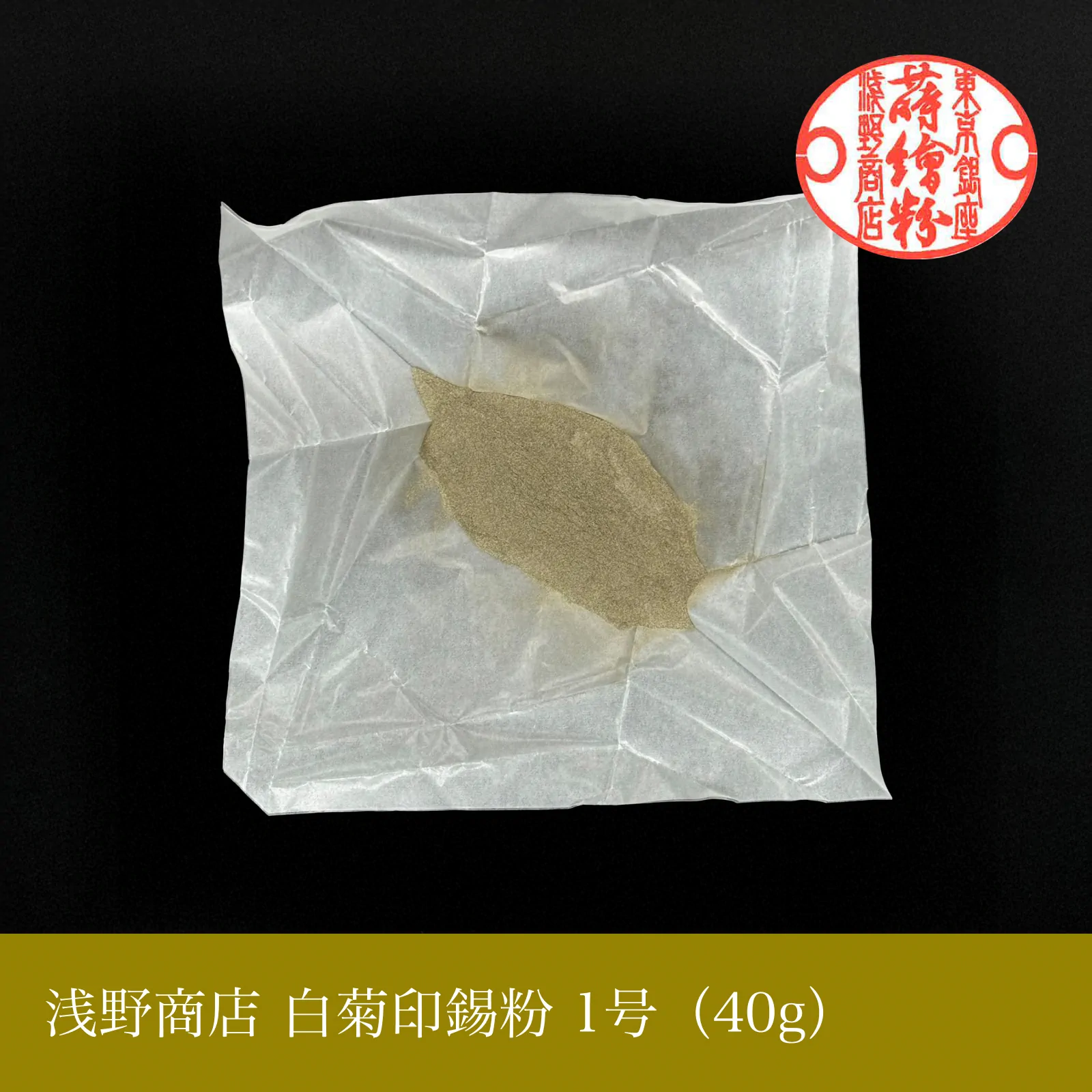 白菊印錫粉（40g）