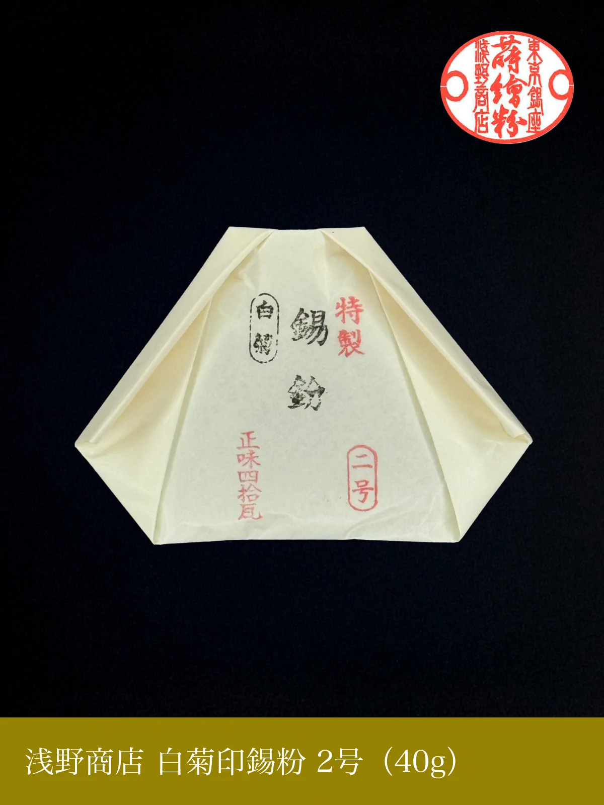 白菊印錫粉（40g）