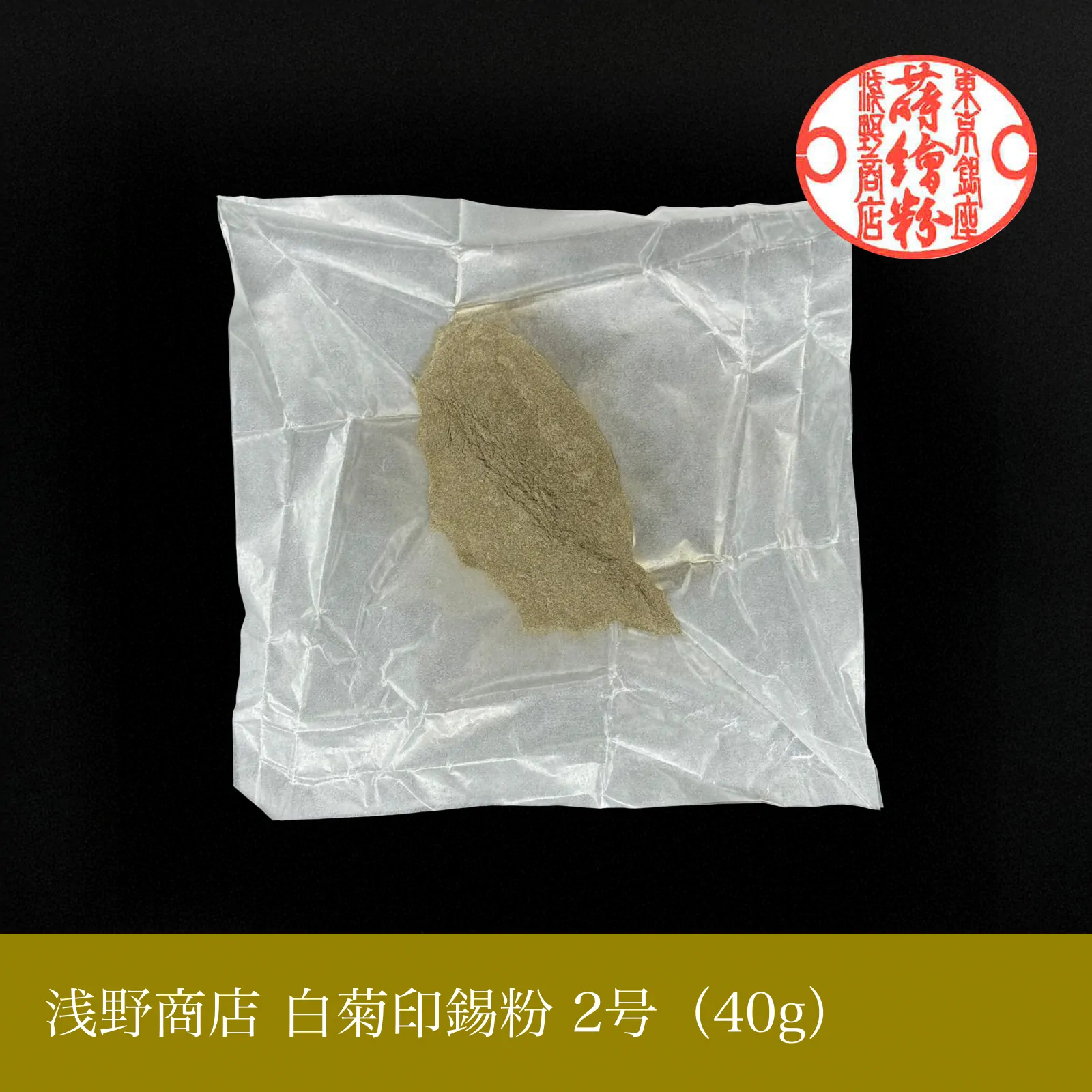 白菊印錫粉（40g）
