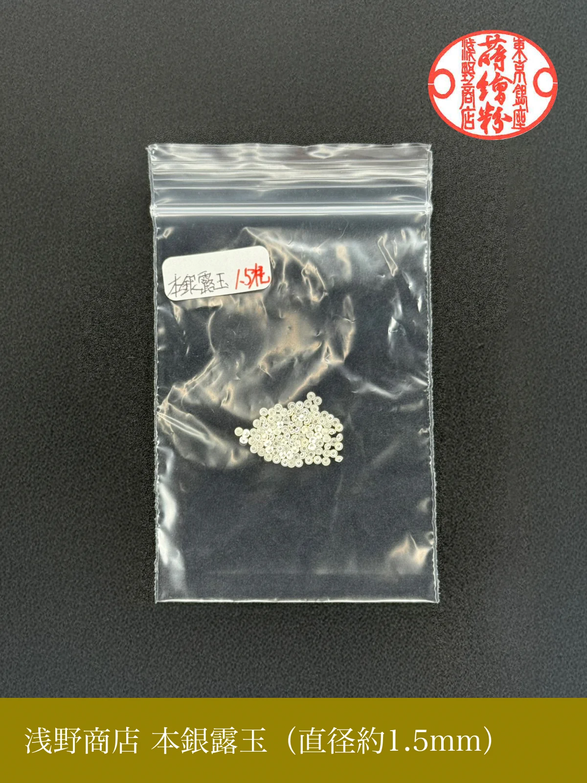 本銀露玉（約100粒入り）