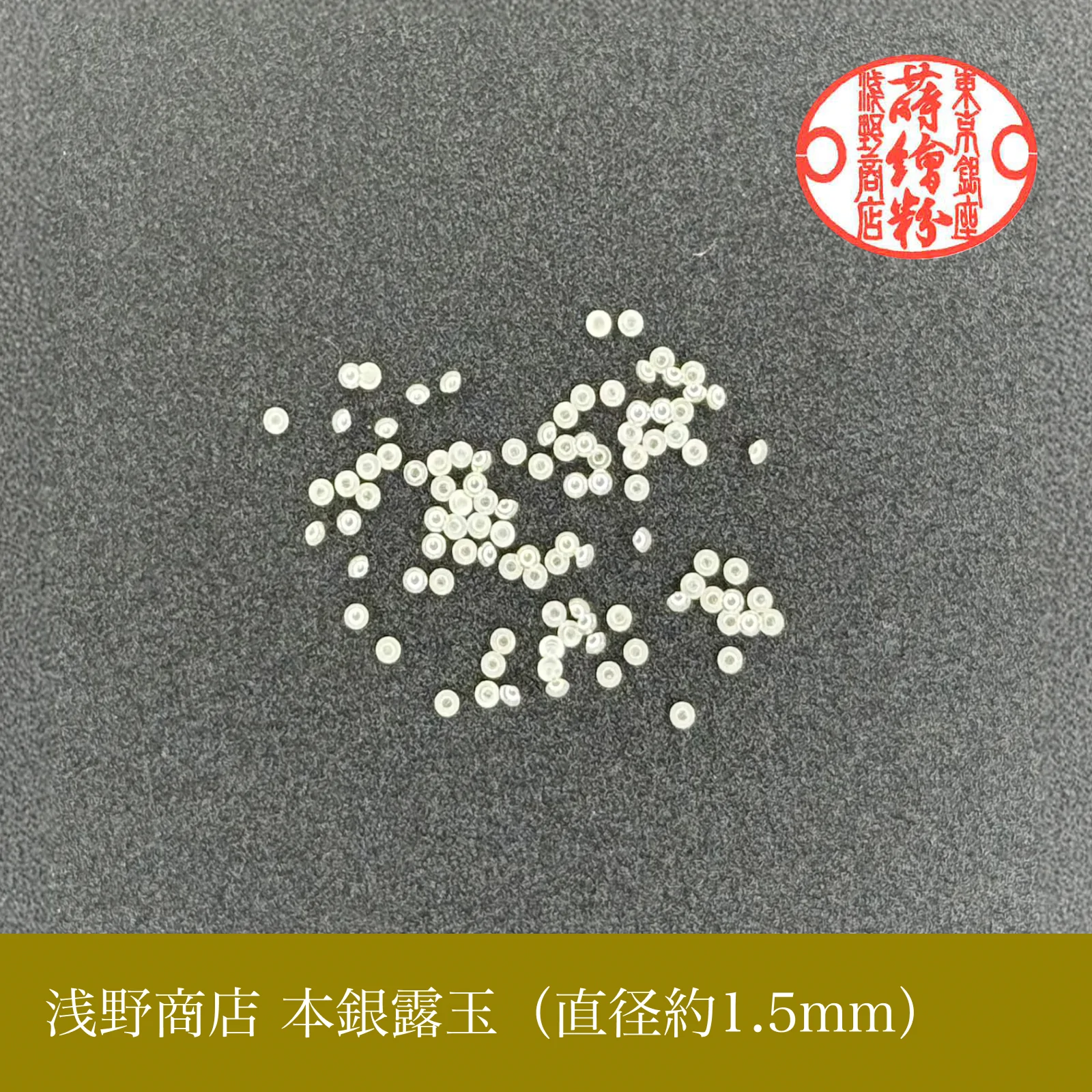本銀露玉（約100粒入り）