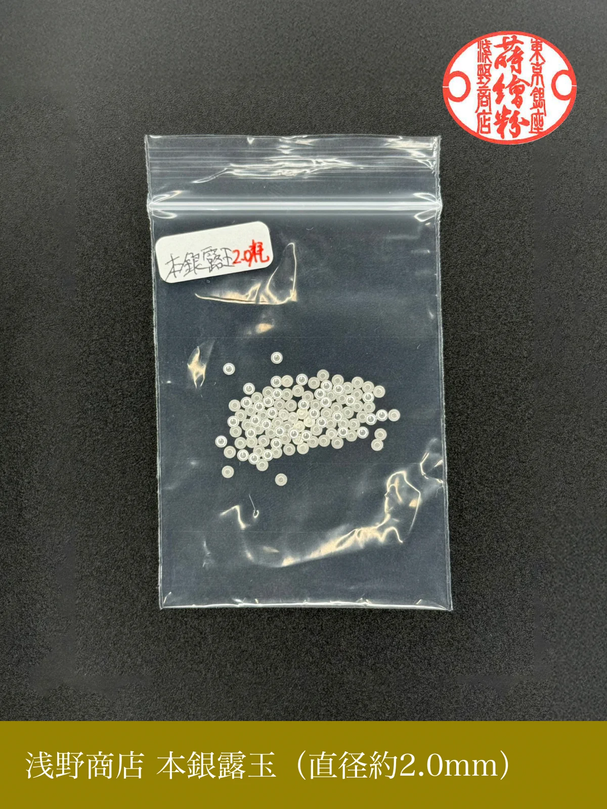 本銀露玉（約100粒入り）