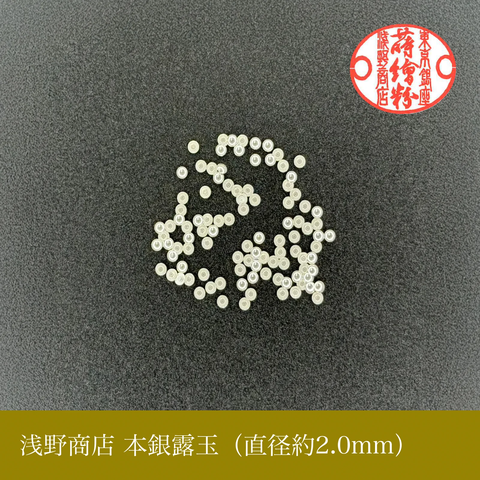 本銀露玉（約100粒入り）