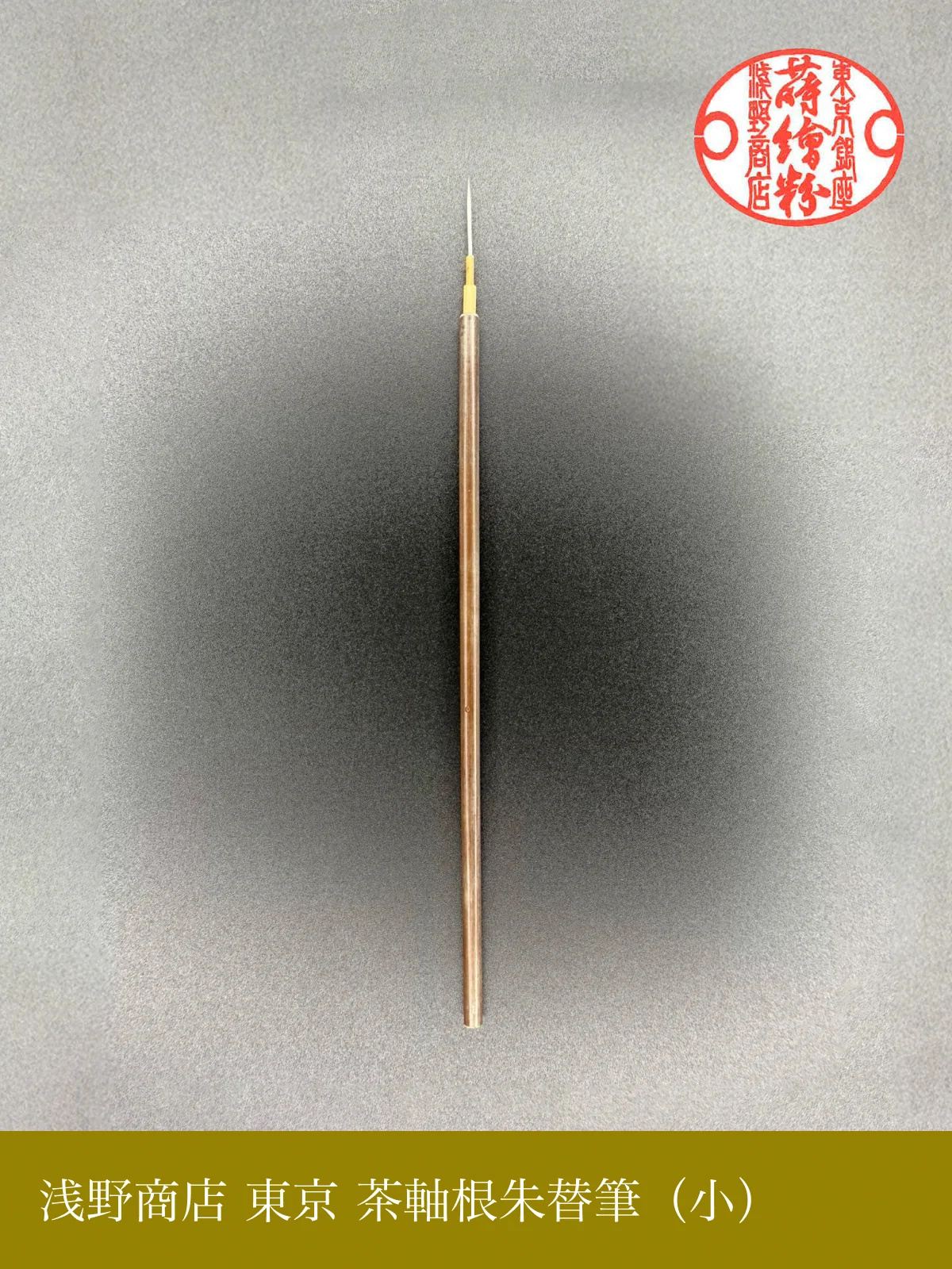 東京 茶軸根朱替筆