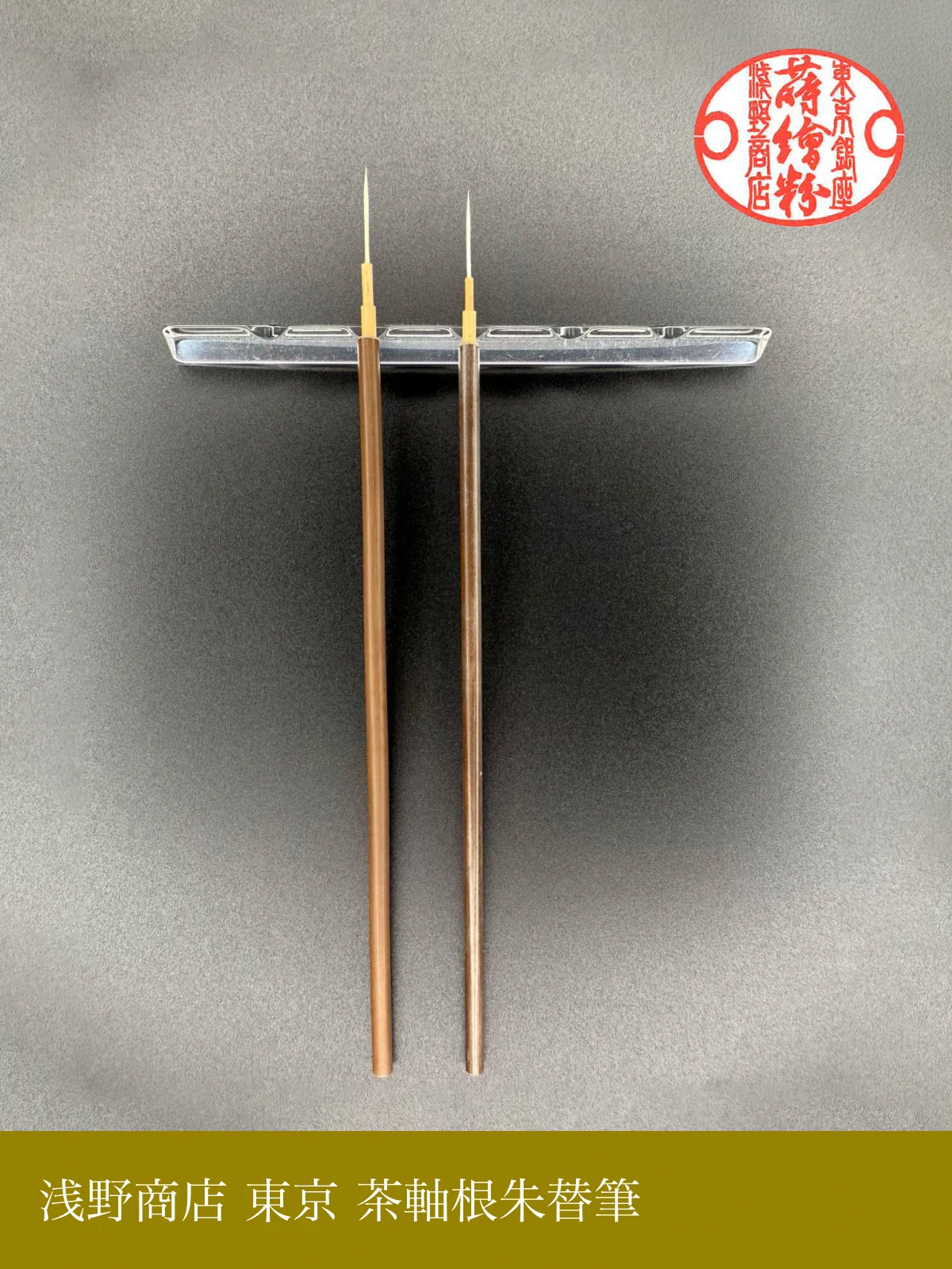 東京 茶軸根朱替筆