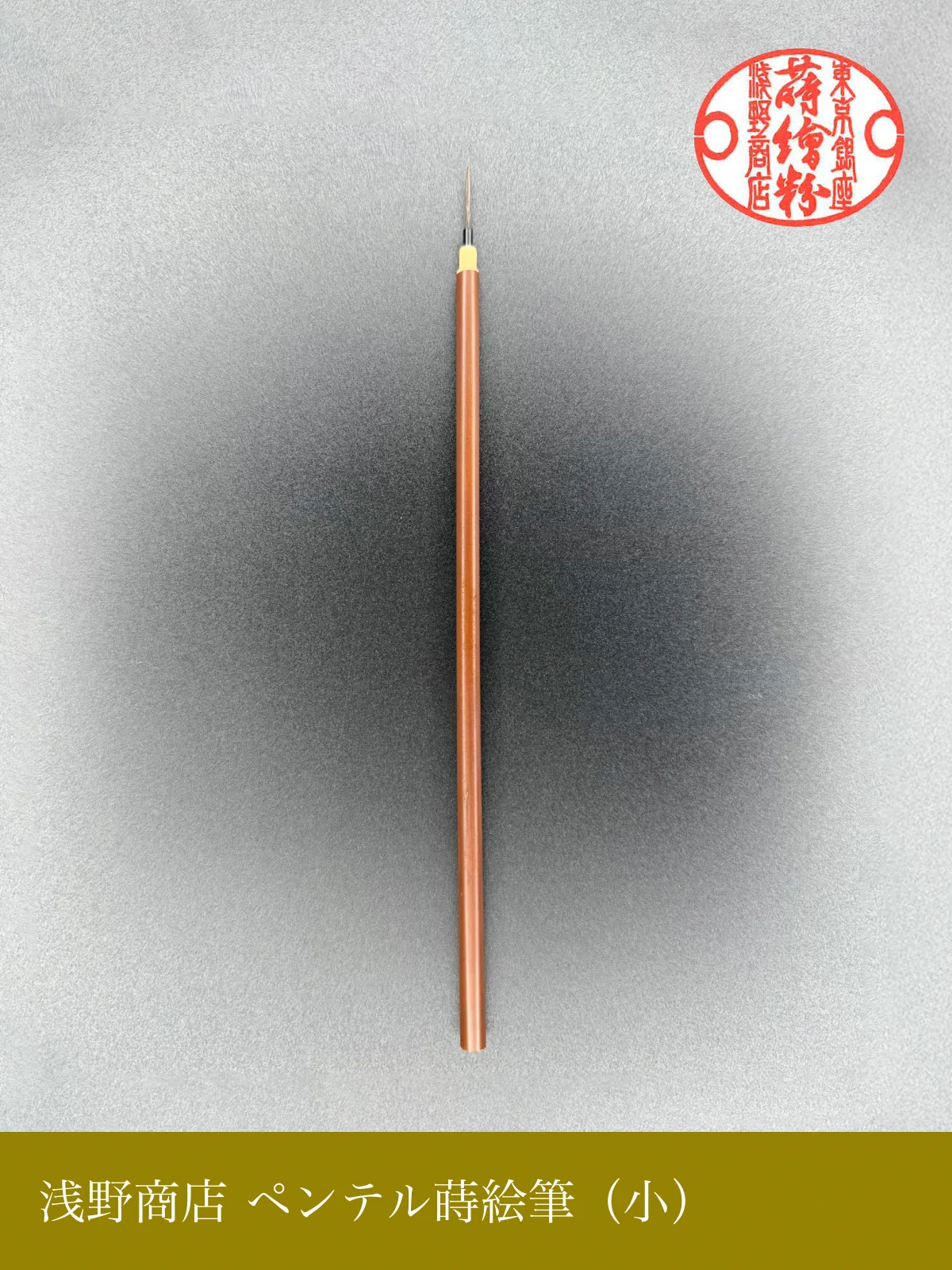 ペンテル蒔絵筆