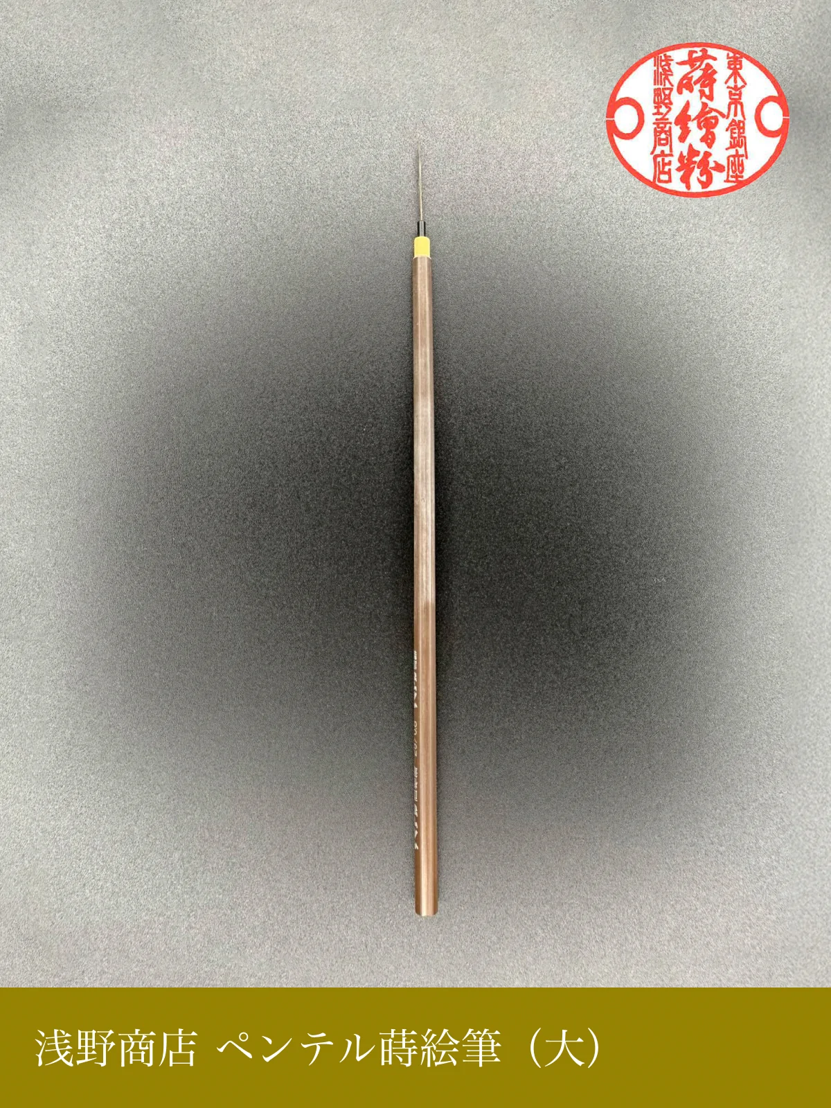 ペンテル蒔絵筆
