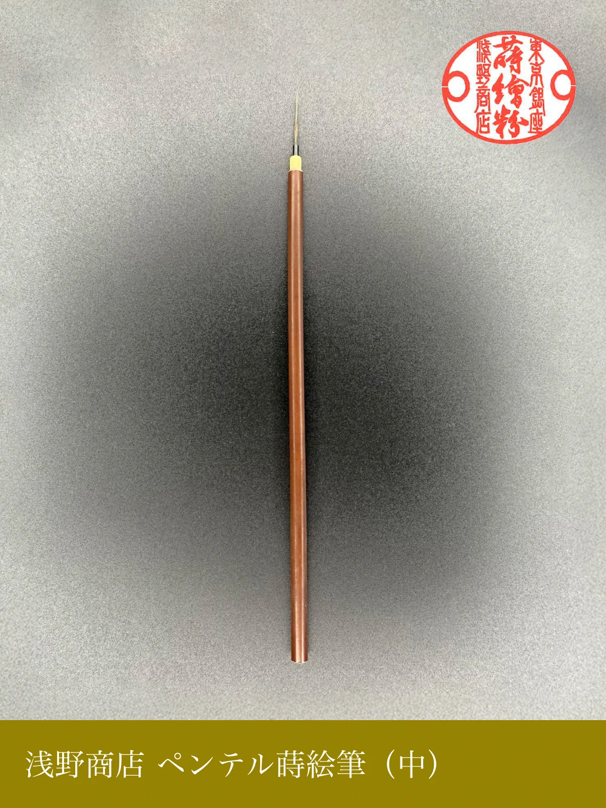 ペンテル蒔絵筆