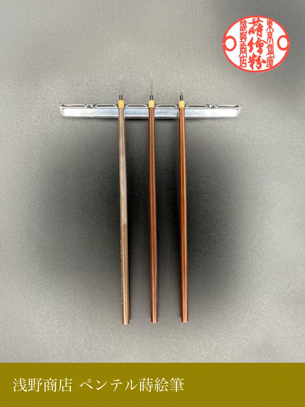 ペンテル蒔絵筆