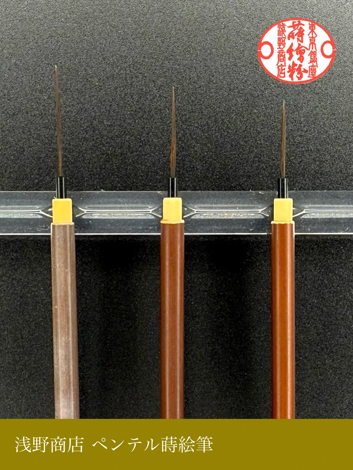 ペンテル蒔絵筆