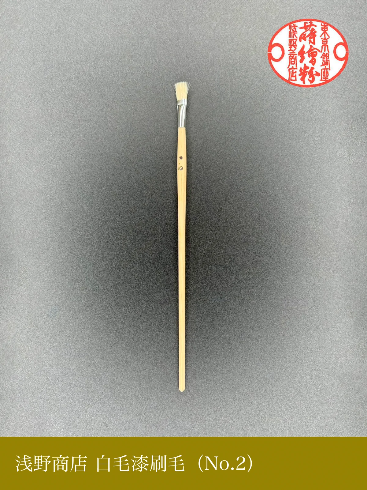 白毛漆刷毛