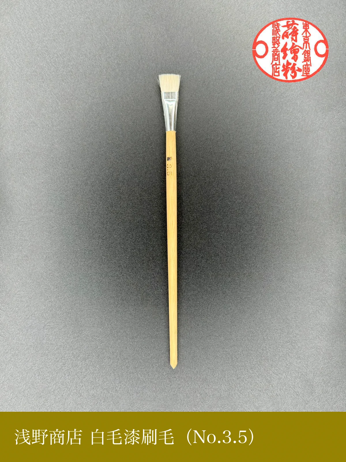 白毛漆刷毛