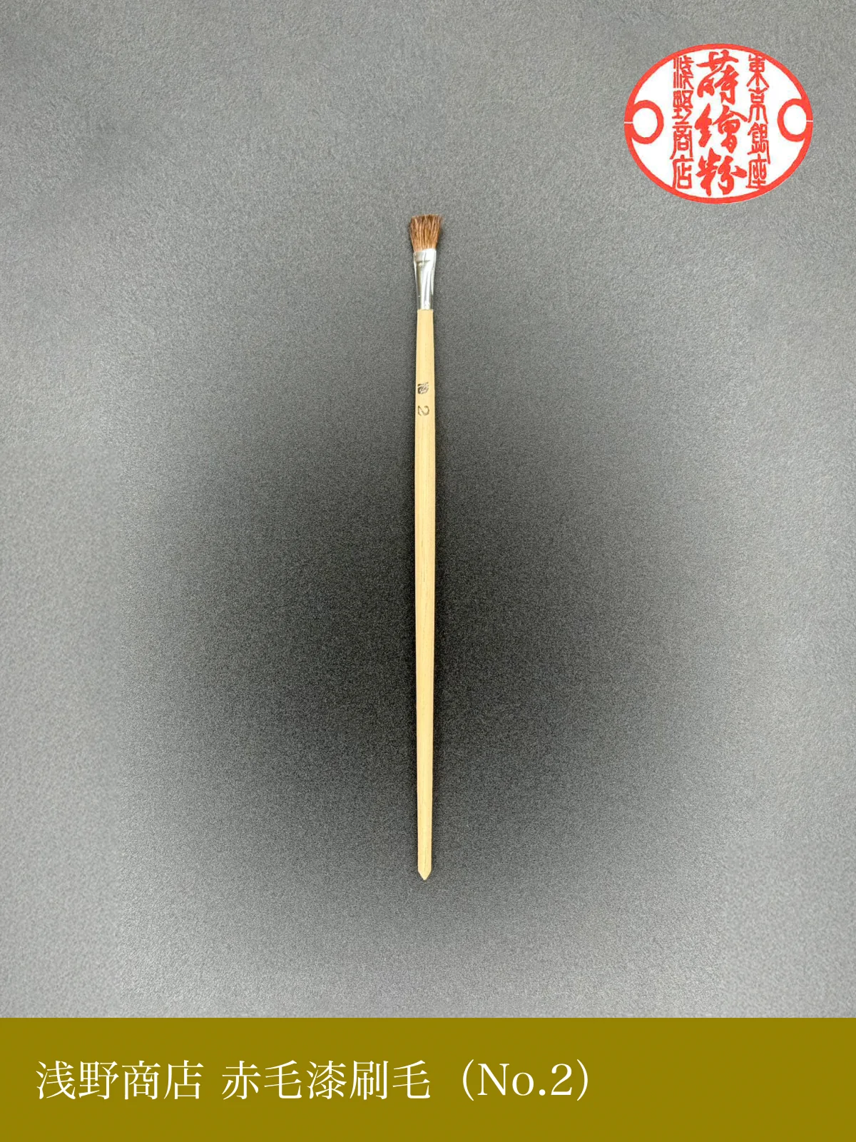 赤毛漆刷毛