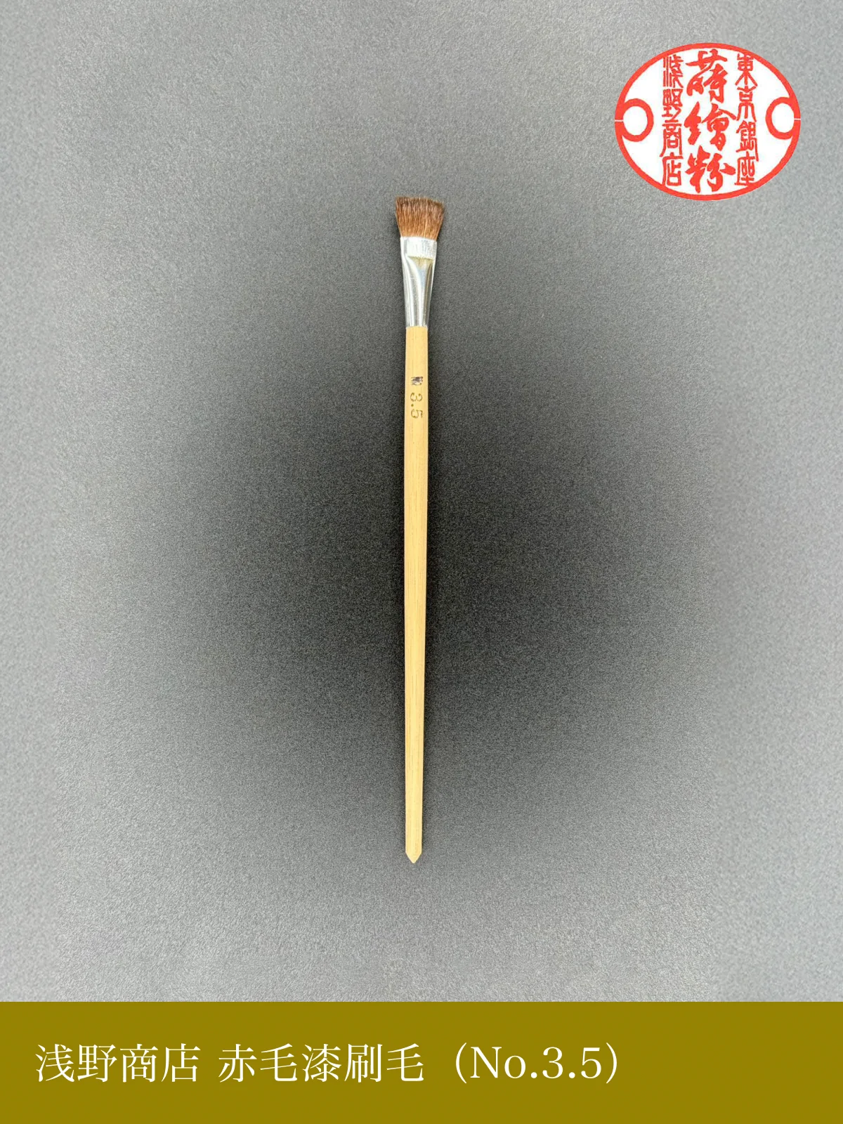 赤毛漆刷毛