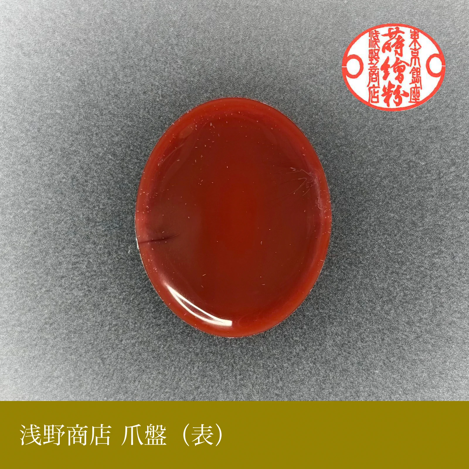 爪盤