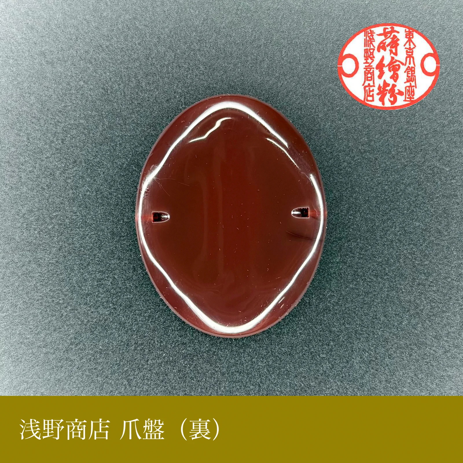 爪盤
