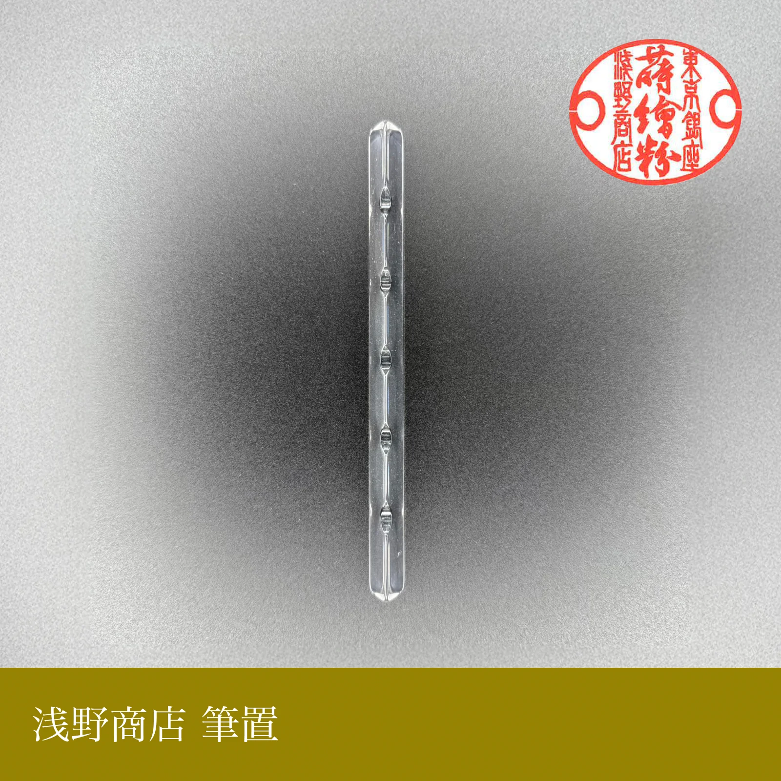 筆置