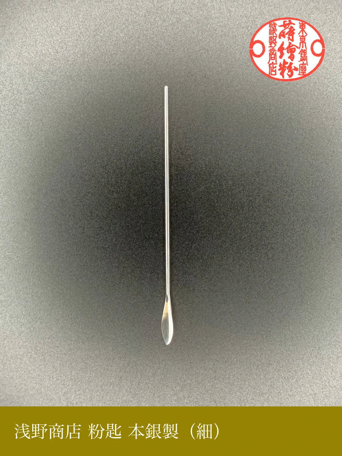 粉匙 本銀製