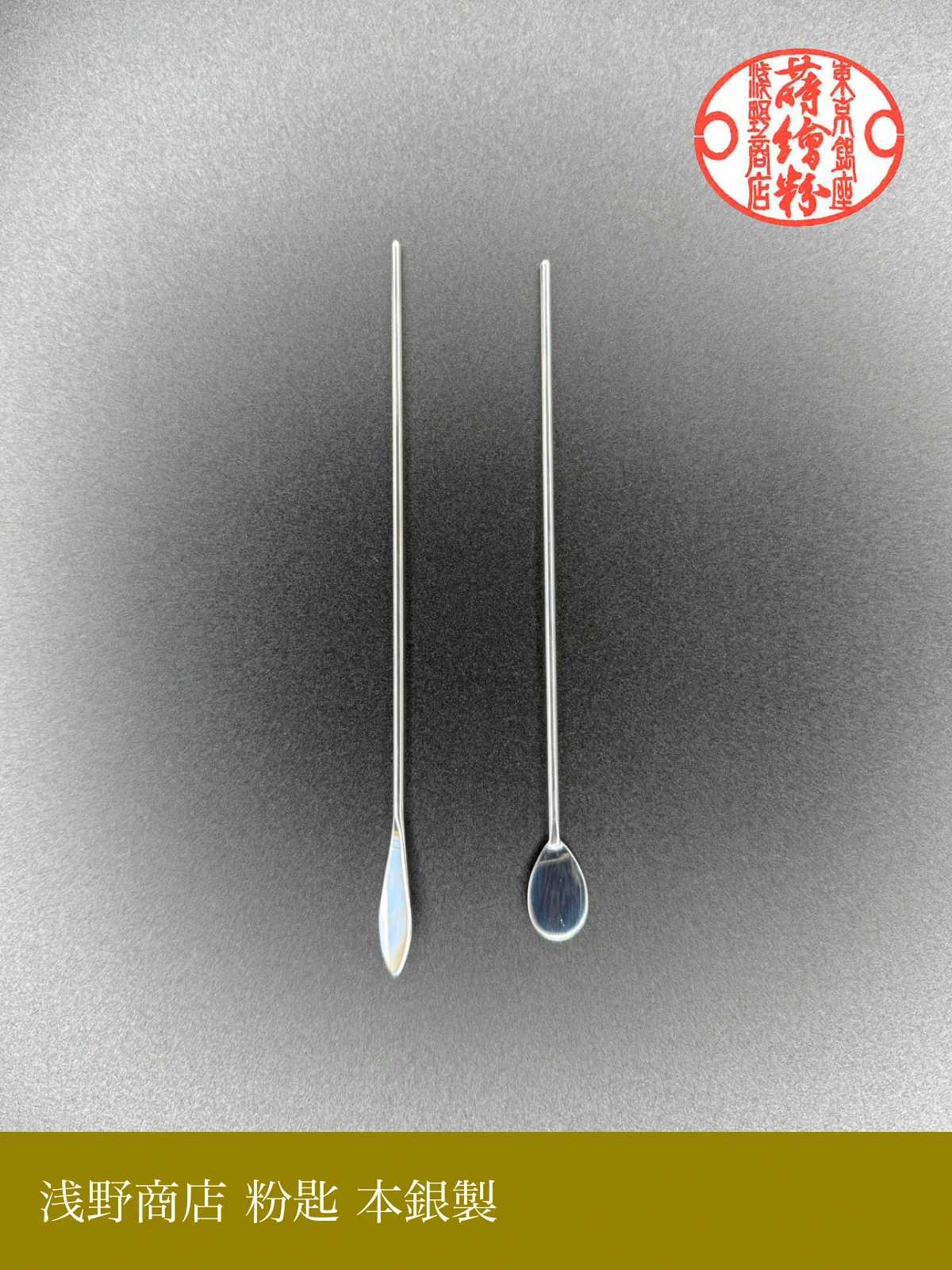 粉匙 本銀製