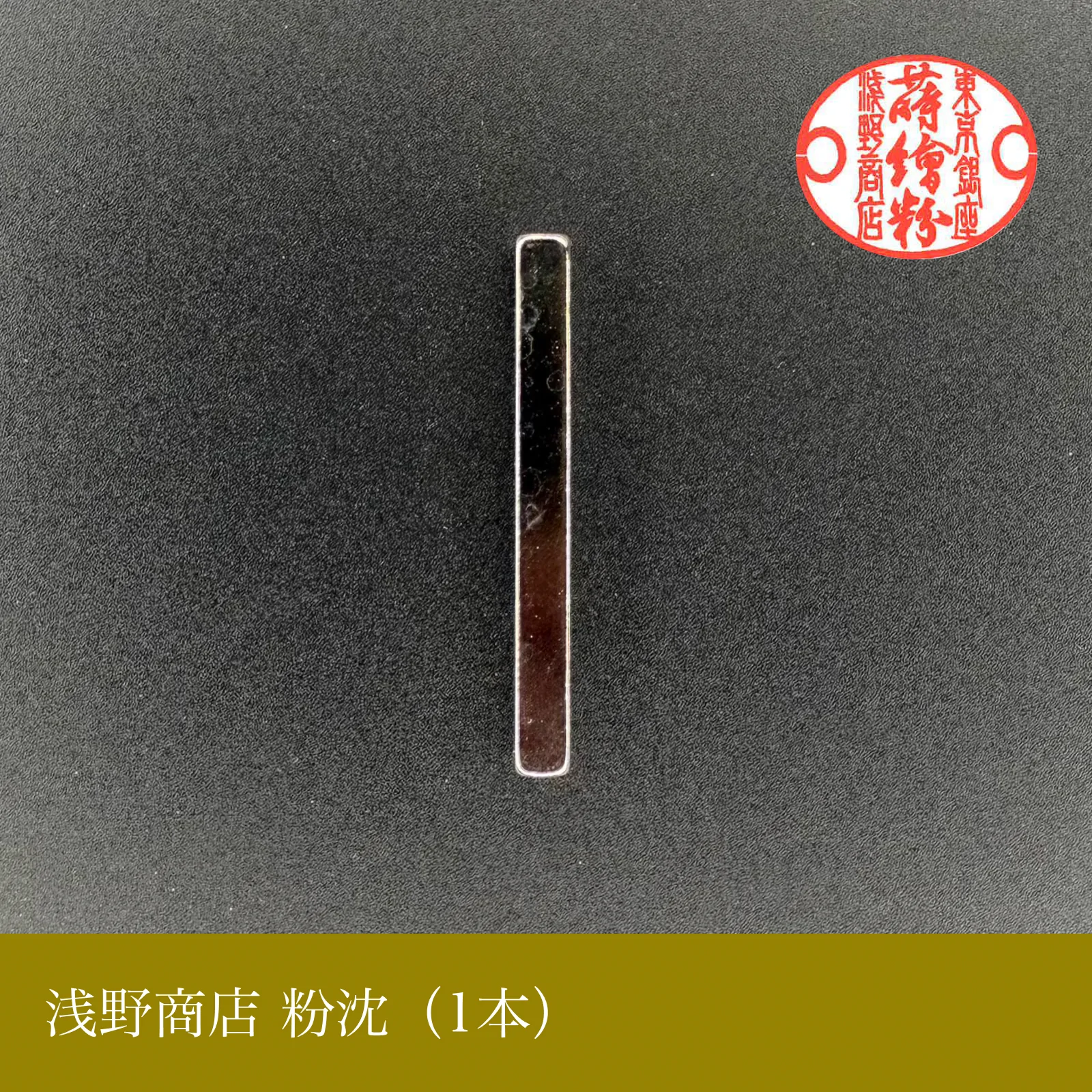 粉沈 本銀製（1本）