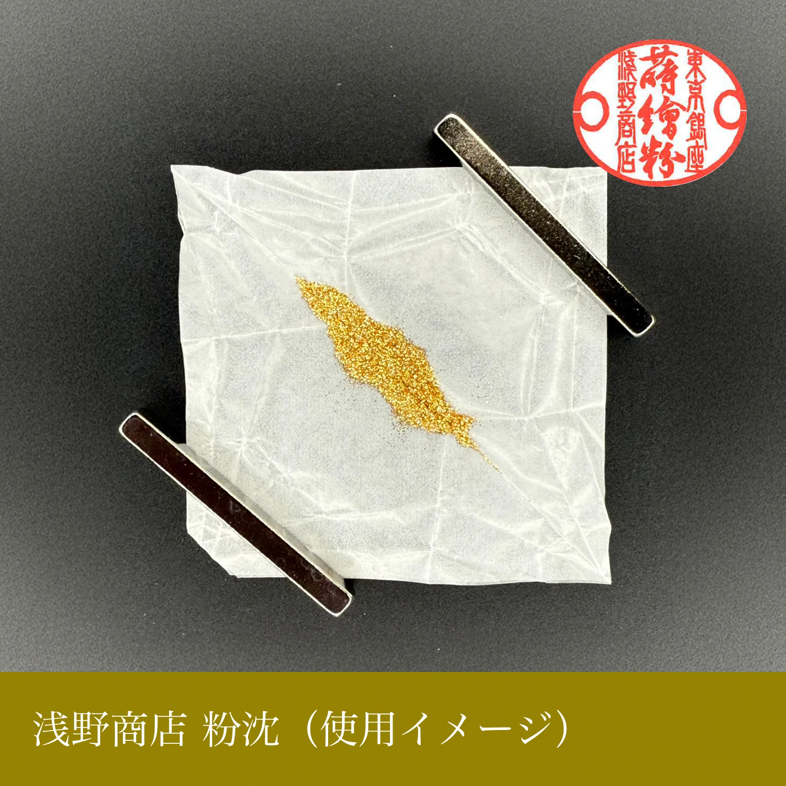 粉沈 本銀製（1本）